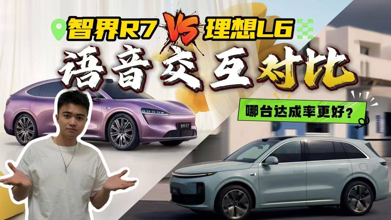 华为系、理想系谁听话？智界R7、理想L6语音交互PK！谁更牛