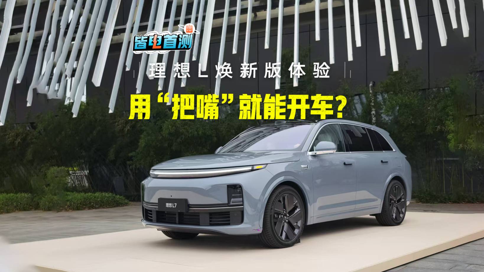 靠把嘴就能開車？！理想L煥新版太聰明了！