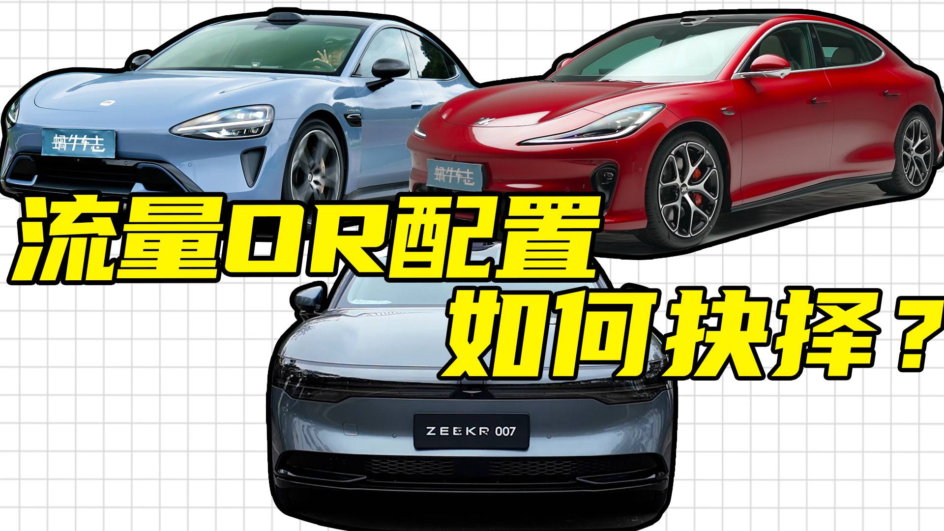 极氪007、小米SU7和智己L6怎么选？萌哥给点购买建议！