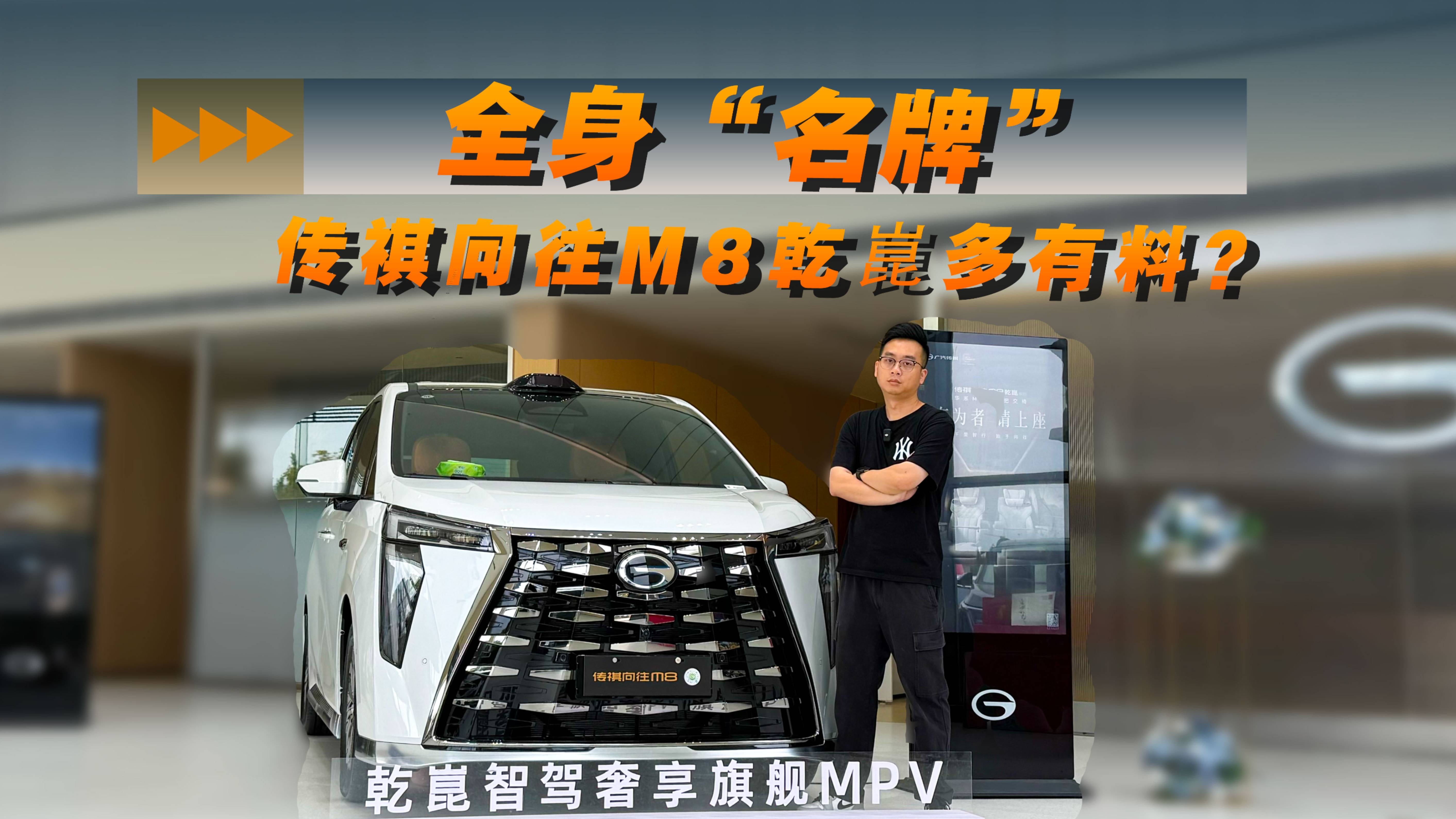 全身“名牌”！传祺向往M8乾崑多有料？