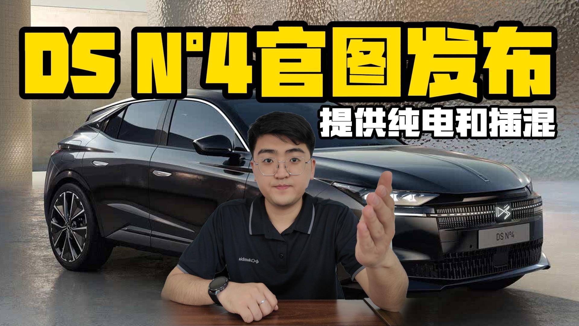 DS N°4官图发布 提供纯电和插混