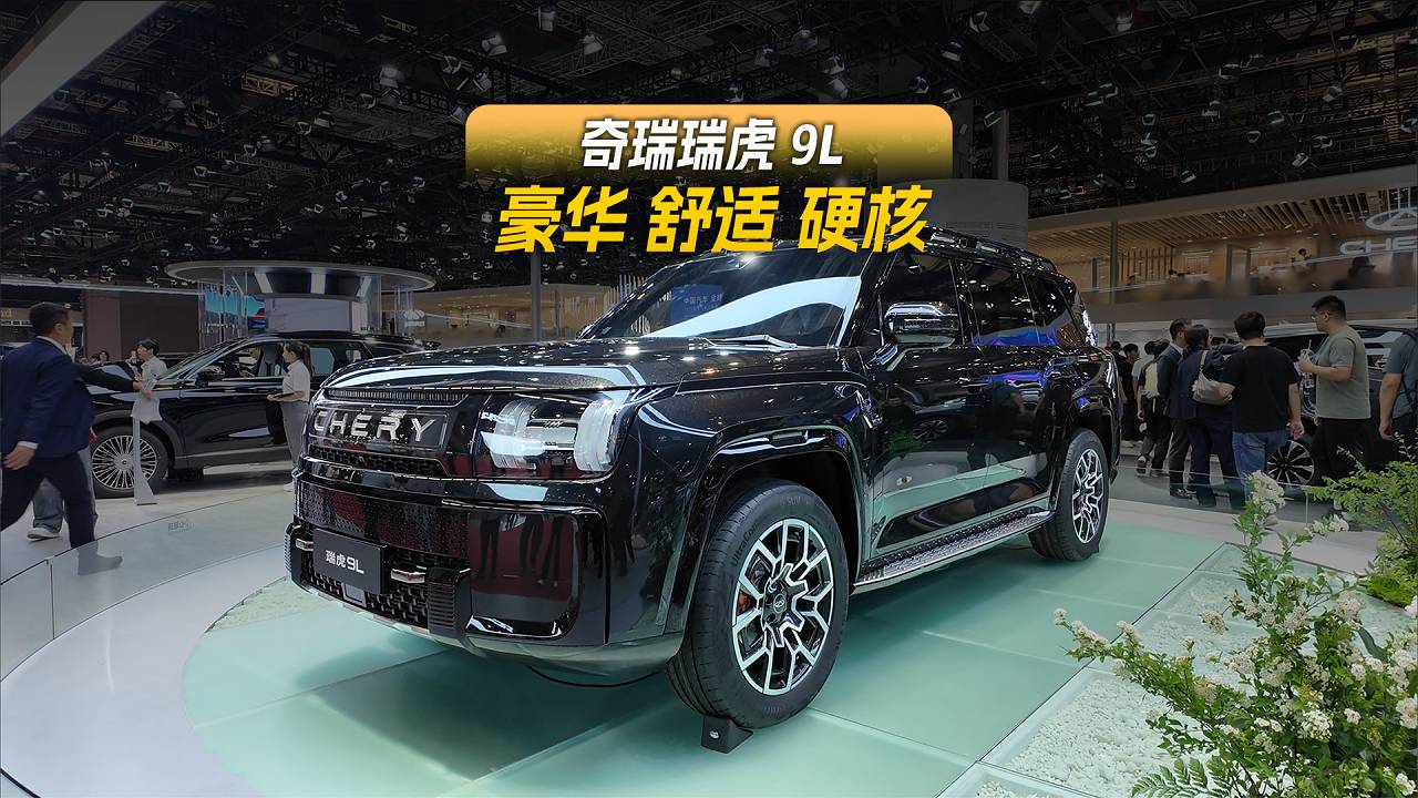 豪华 舒适 硬核，奇瑞瑞虎9L重新定义旗舰SUV