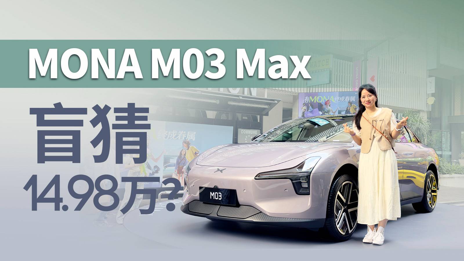 终于是来了，小鹏MONA M03 Max开箱，有小惊喜呀