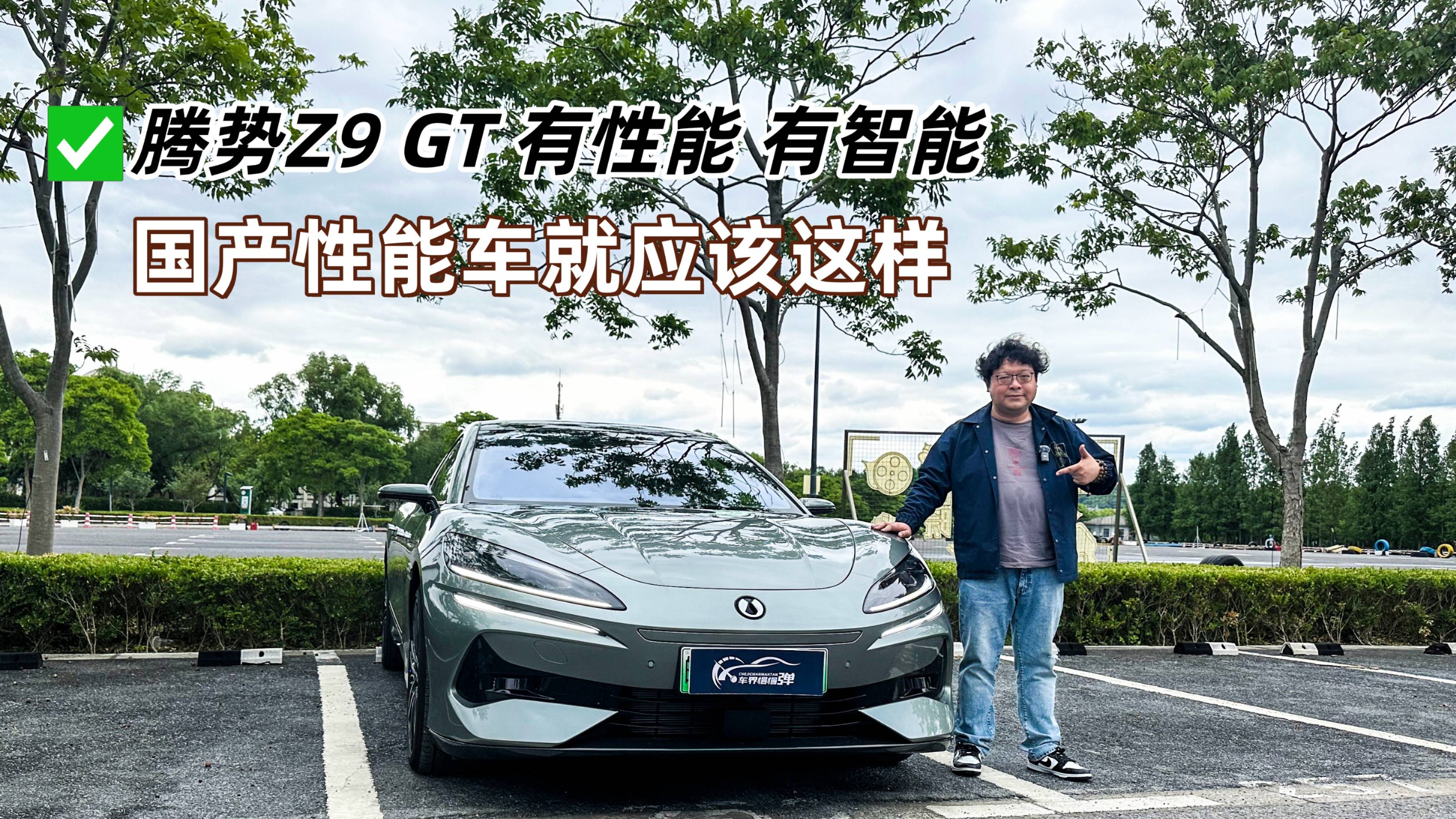 腾势Z9 GT，有性能，有智能，国产性能车就应该这样