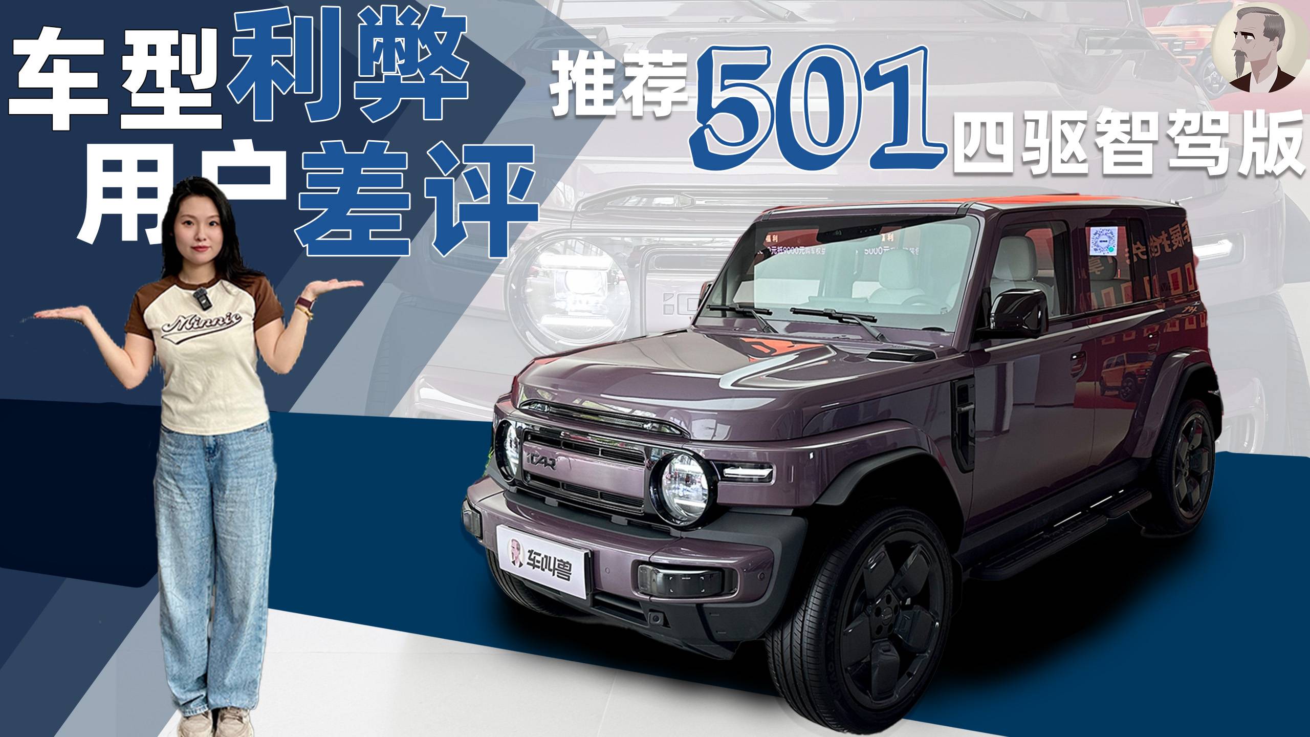 一句话概括：主要靠颜值的车型。主推501四驱智驾版。