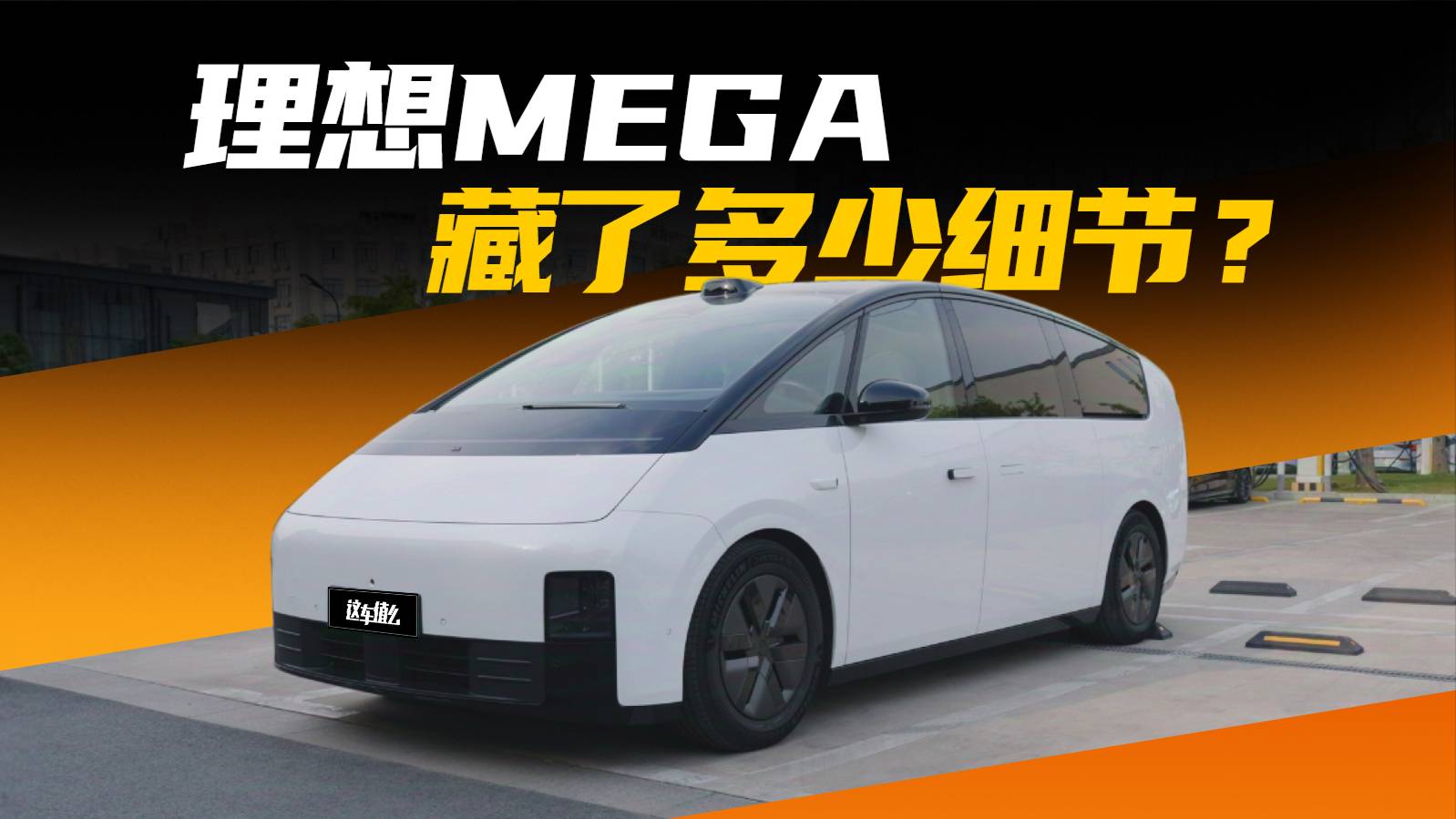假期體驗理想MEGA：這車被造型耽擱了嗎？