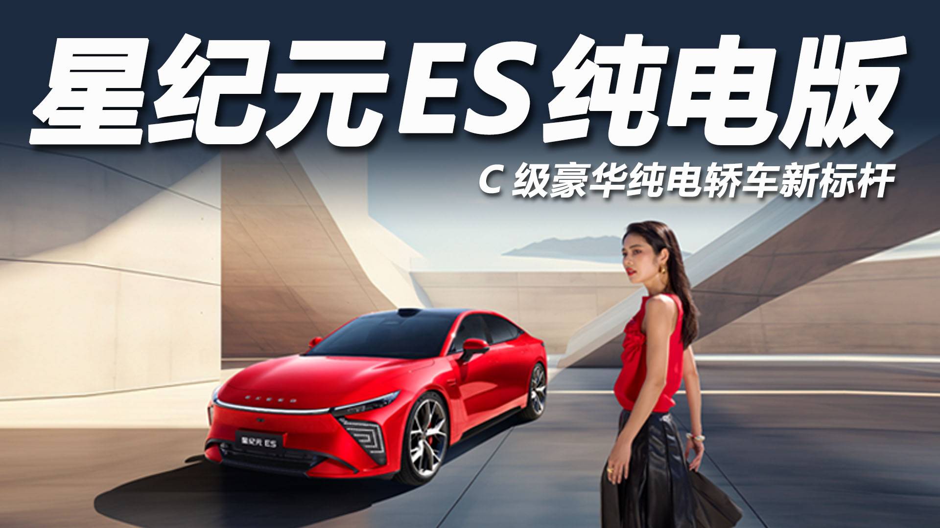 C級豪華純電轎車新標桿！2025款星紀元ES純電正式上市