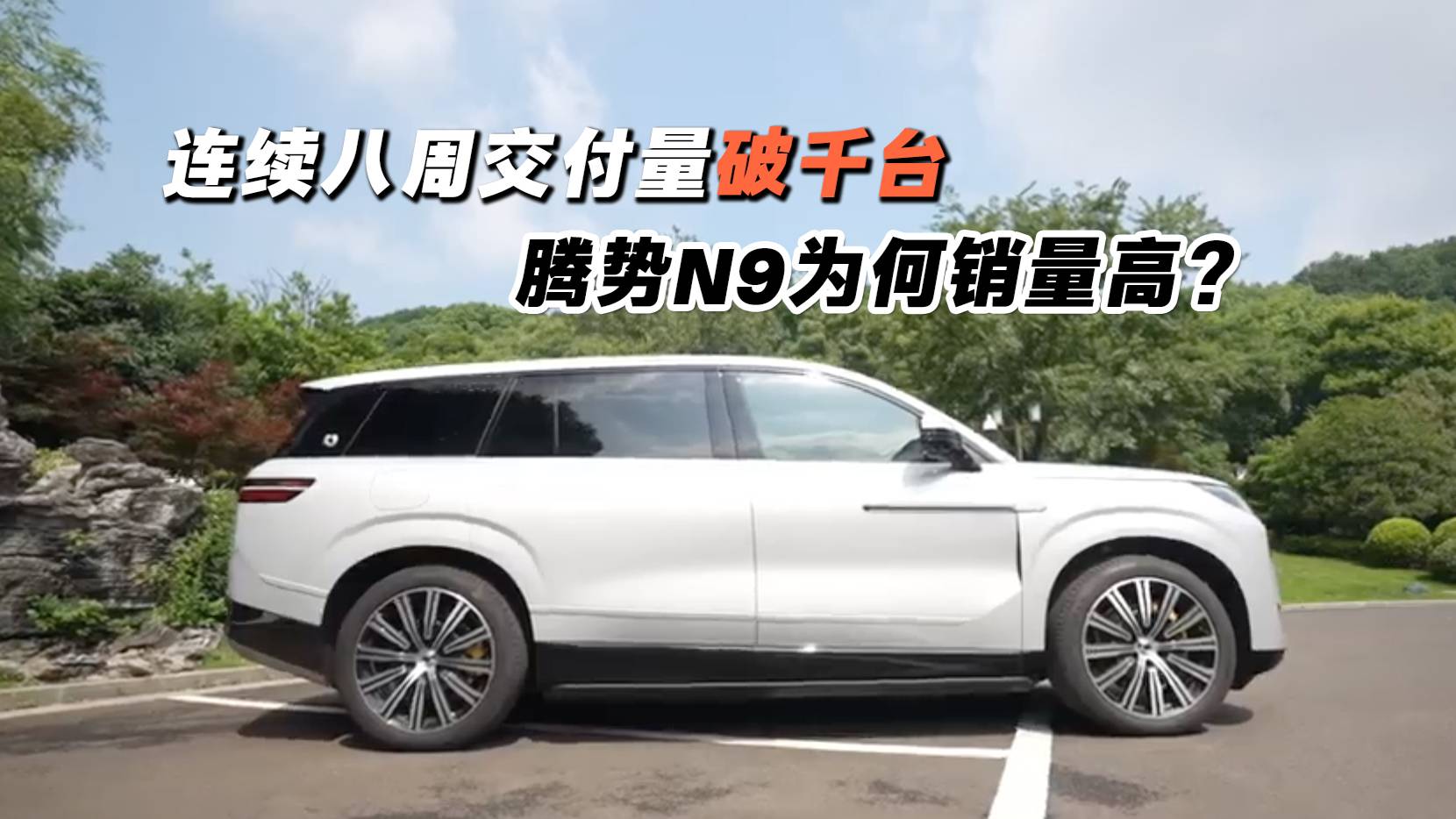 連續八周交付量破千臺 騰勢N9為何銷量高？