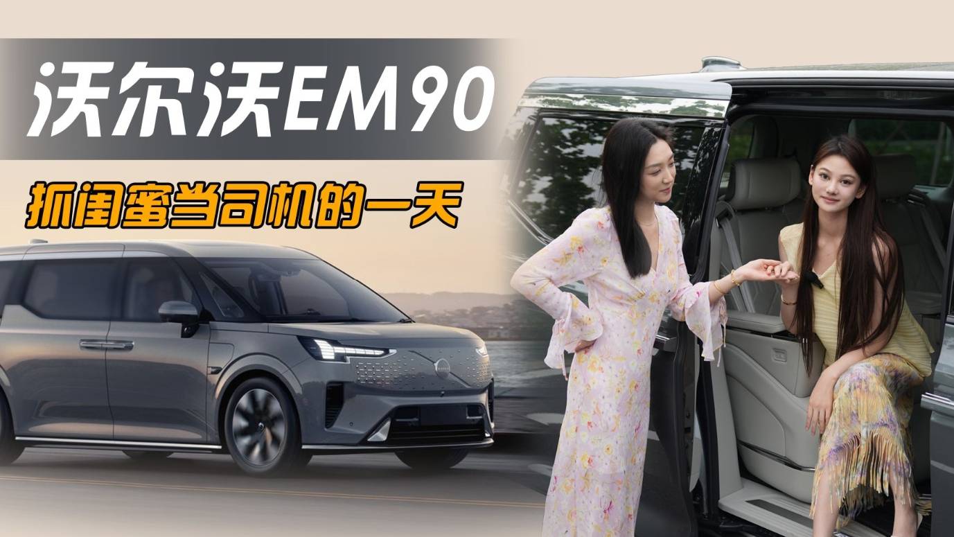 开上80多万纯电MPV了，司机能将就嘛！