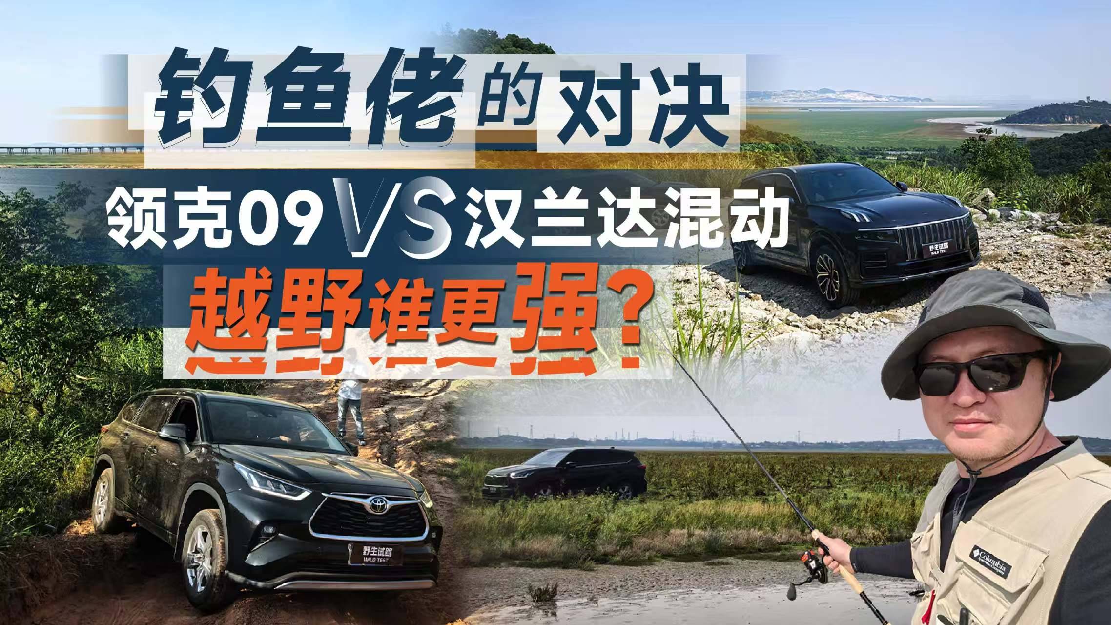 钓鱼佬的对决 领克09VS汉兰达混动 越野谁更强？