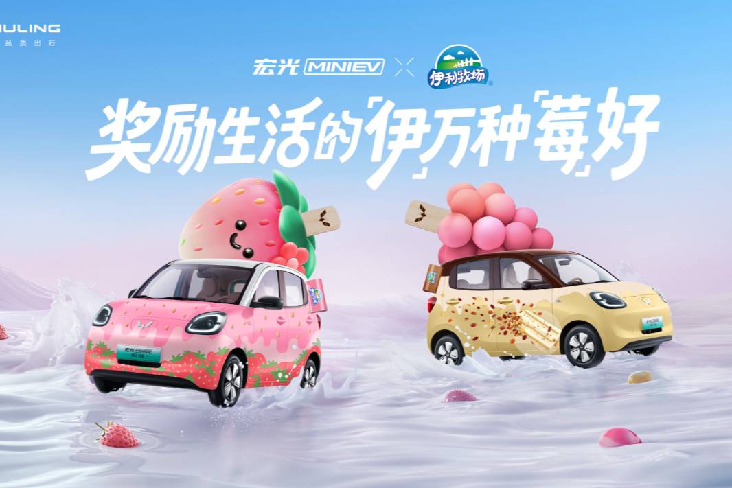 宏光MINIEV×伊利牧場(chǎng)官宣聯(lián)名，「伊」萬(wàn)種「莓」好！