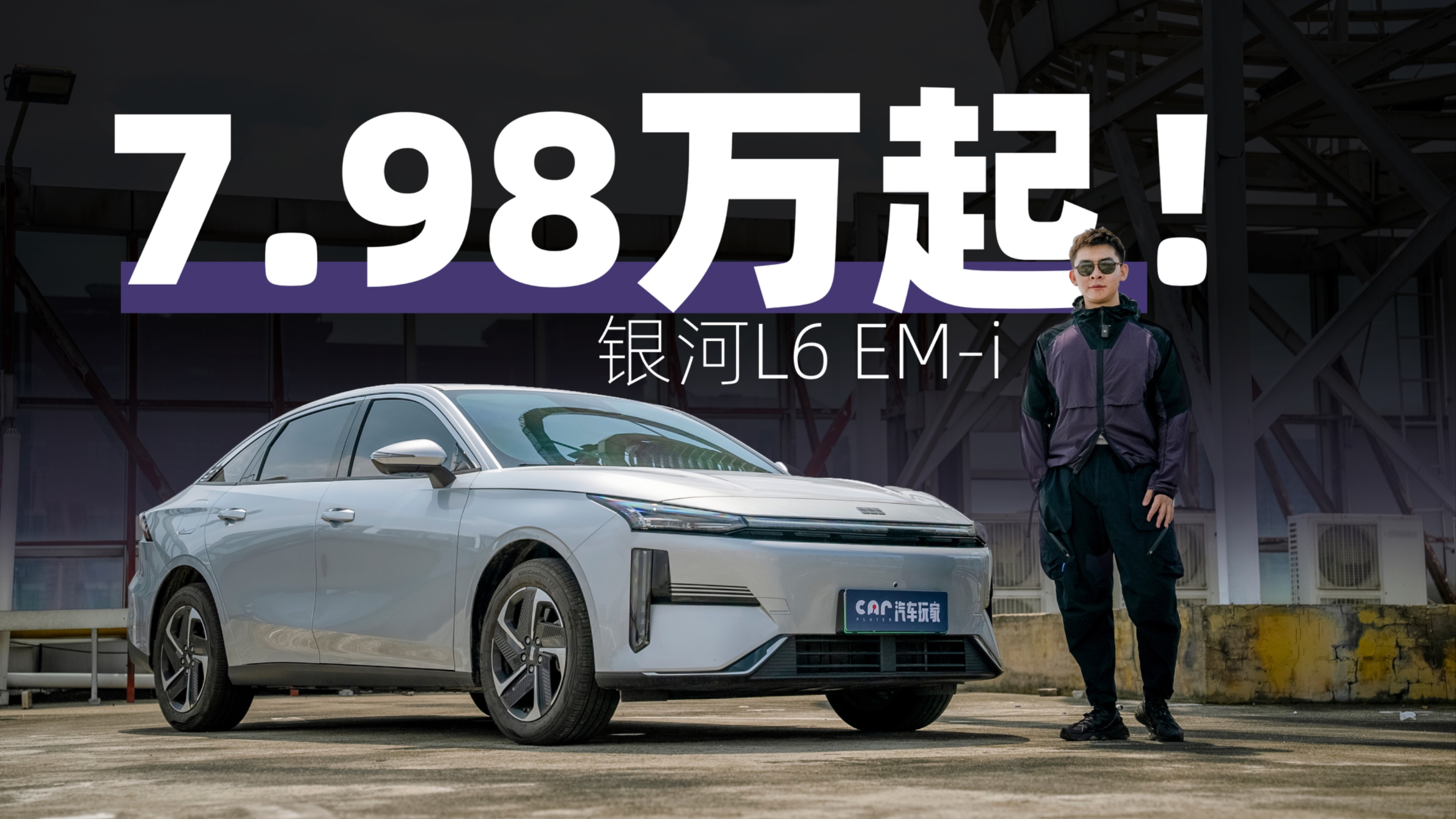 银河L6 EM-i：我将采用你的打法！
