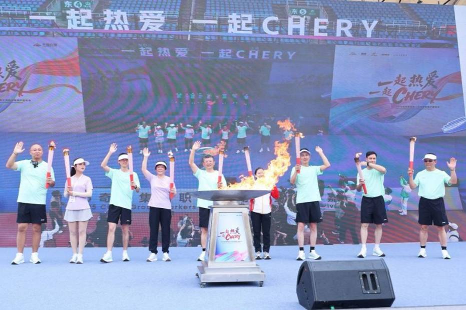 一起熱愛一起CHERY 2025奇瑞集團運動嘉年華燃動蕪湖