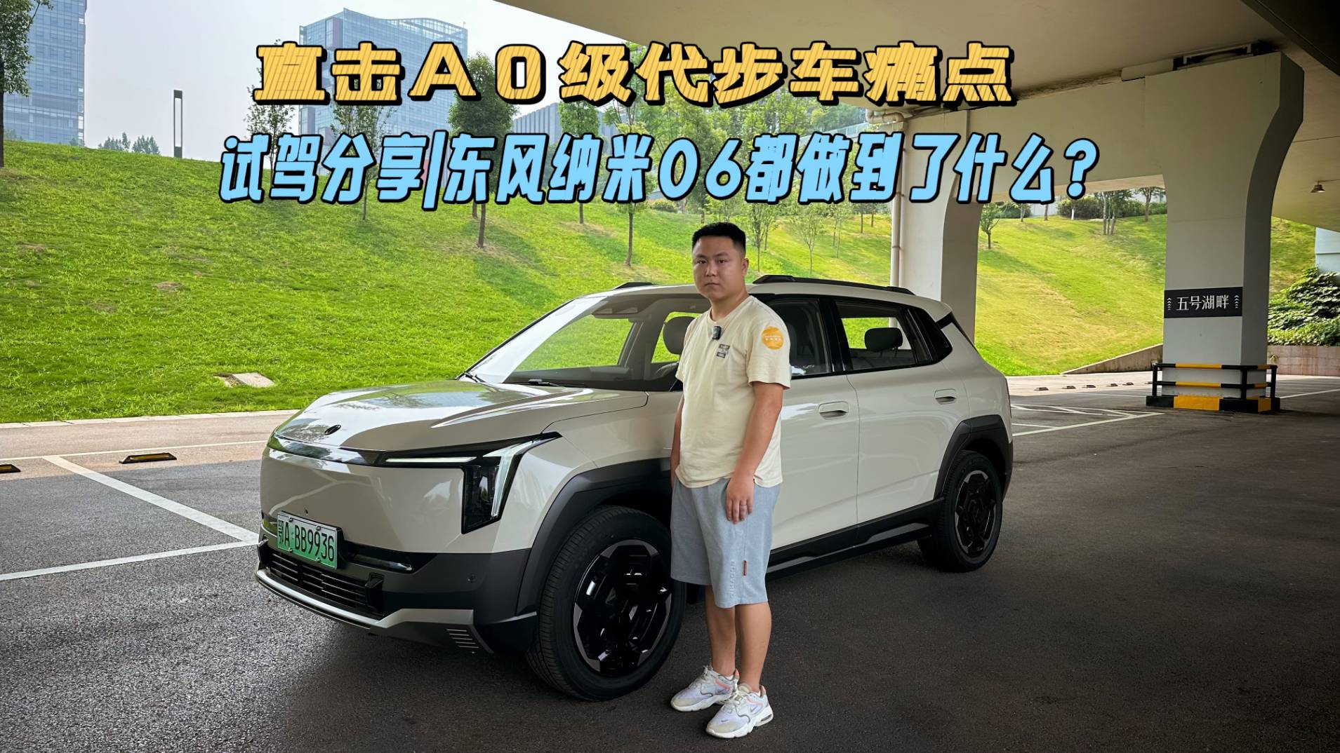 试驾分享|直击A0级代步车痛点，东风纳米06都做到了什么？