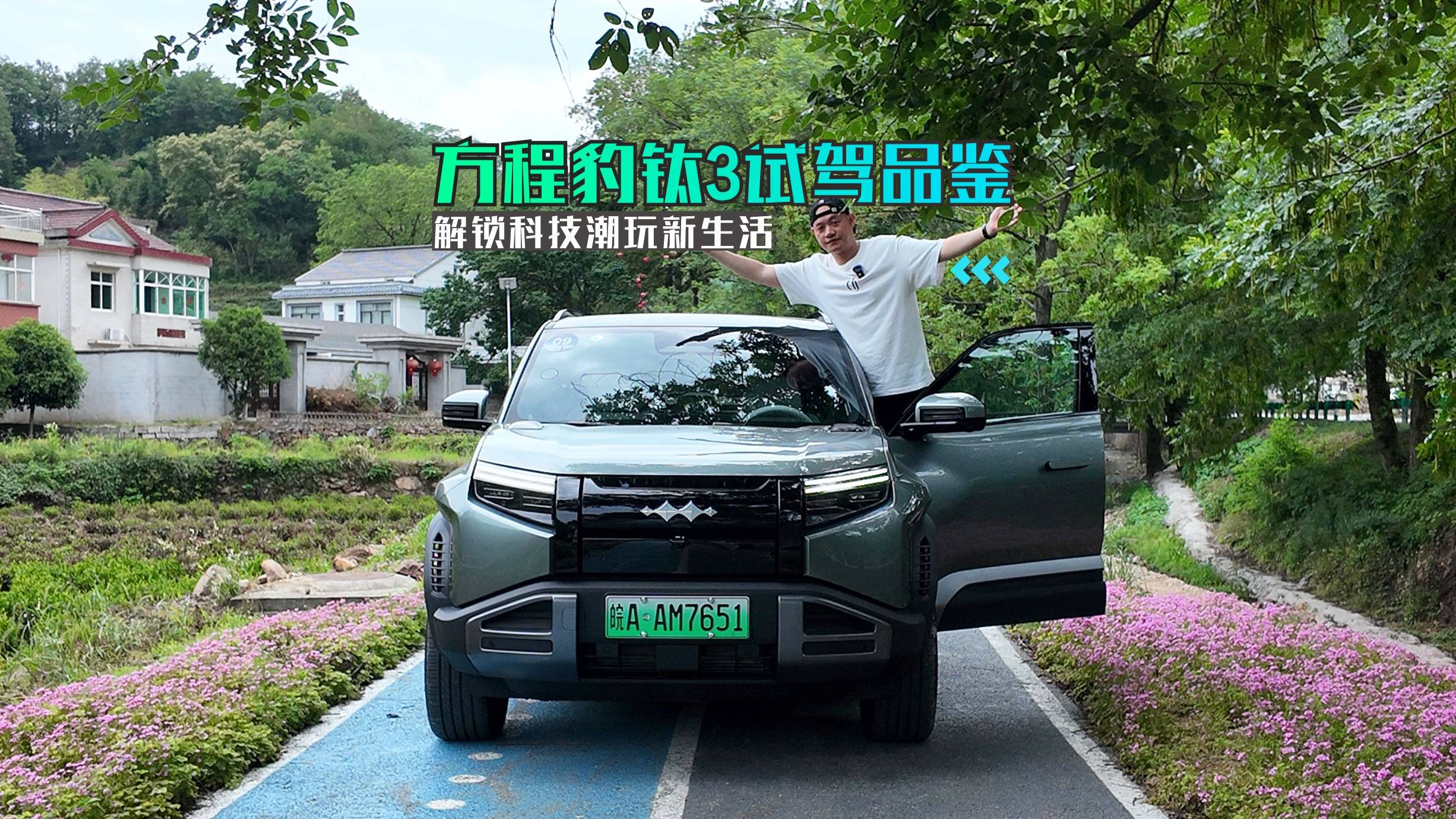 解鎖科技潮玩新生活 方程豹鈦3試駕品鑒