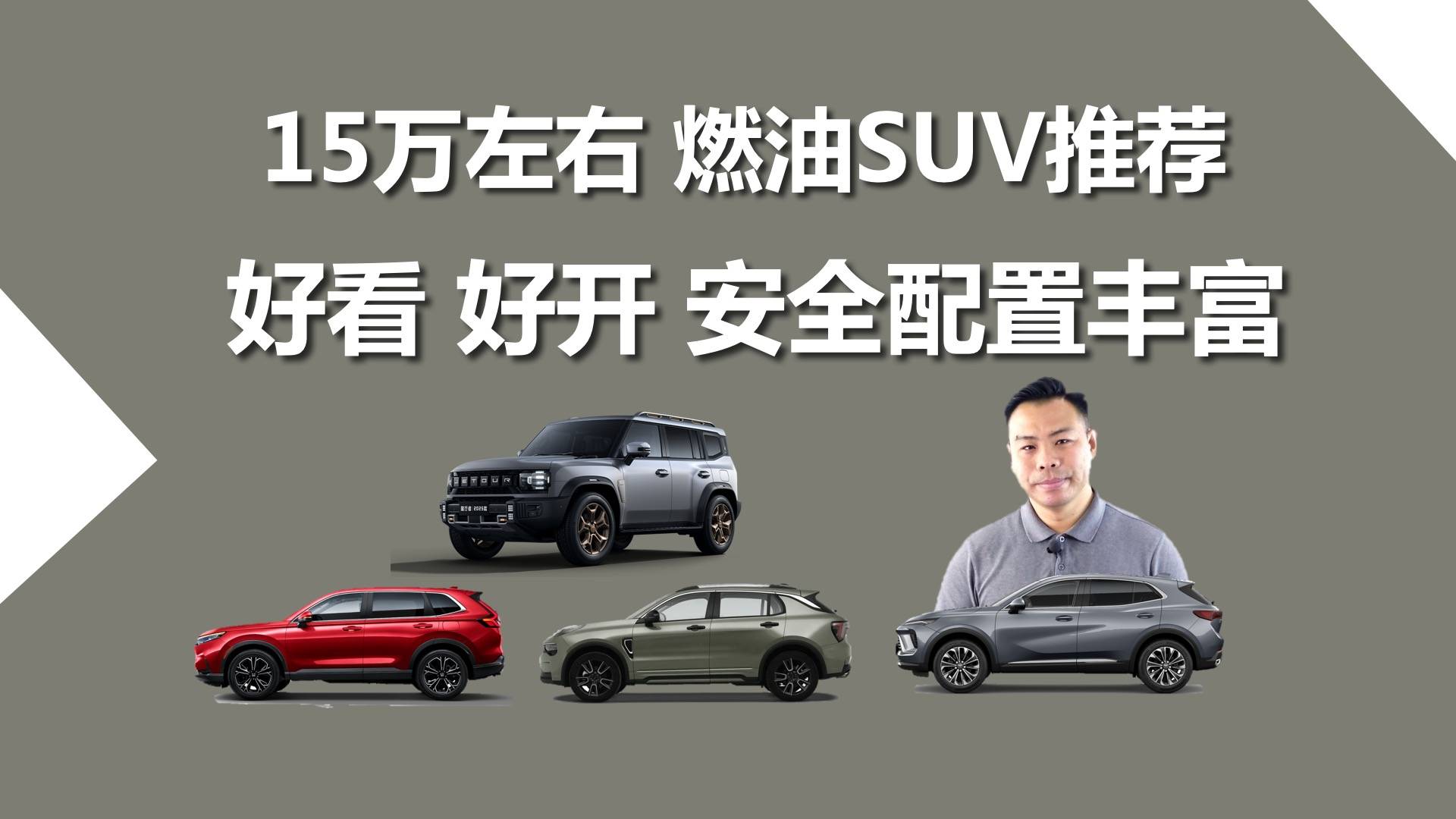 15万左右燃油SUV推荐，好看、好开、安全配置丰富