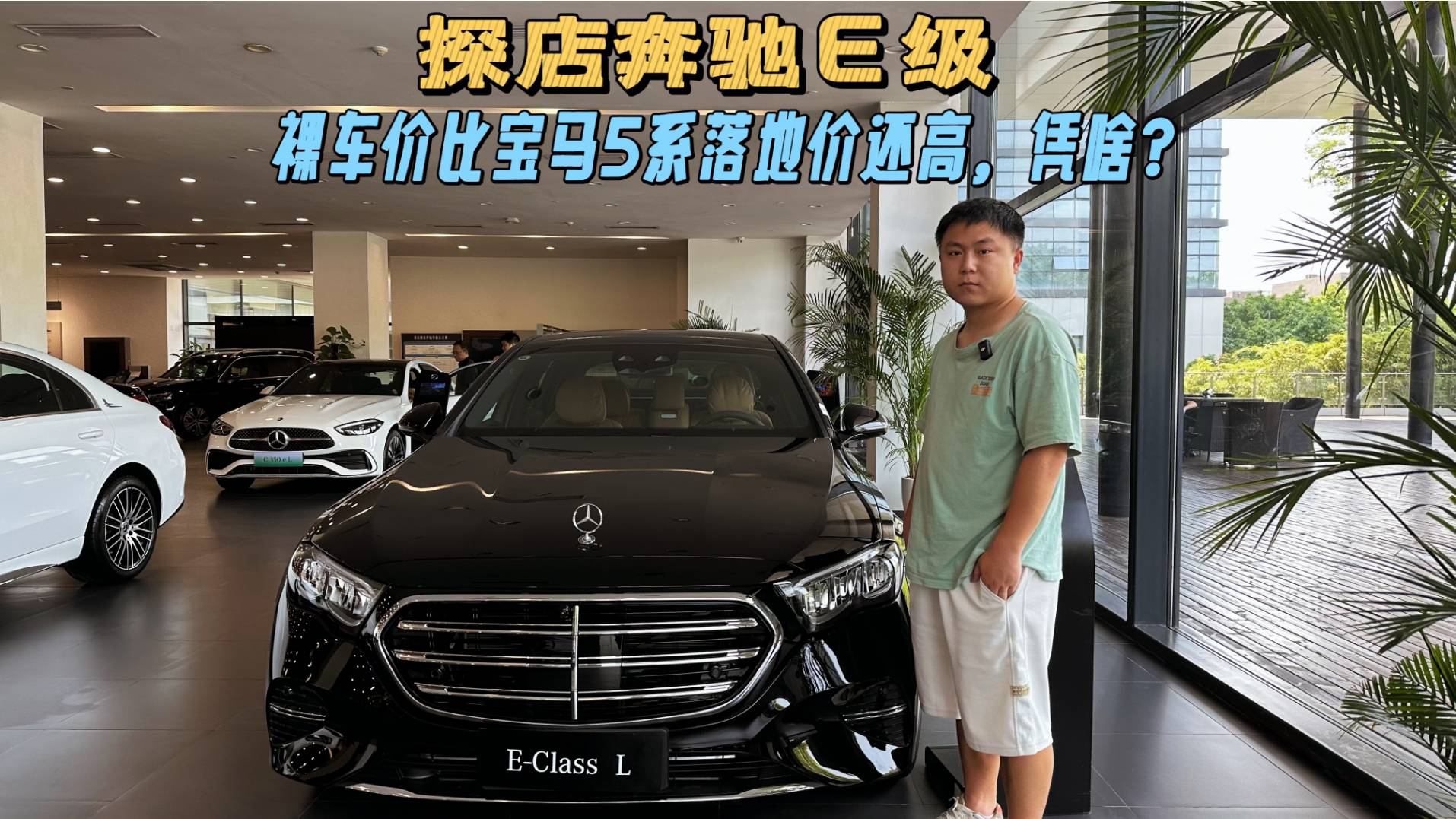 奔驰E级探店，裸车价比宝马5系落地价还高，凭啥？