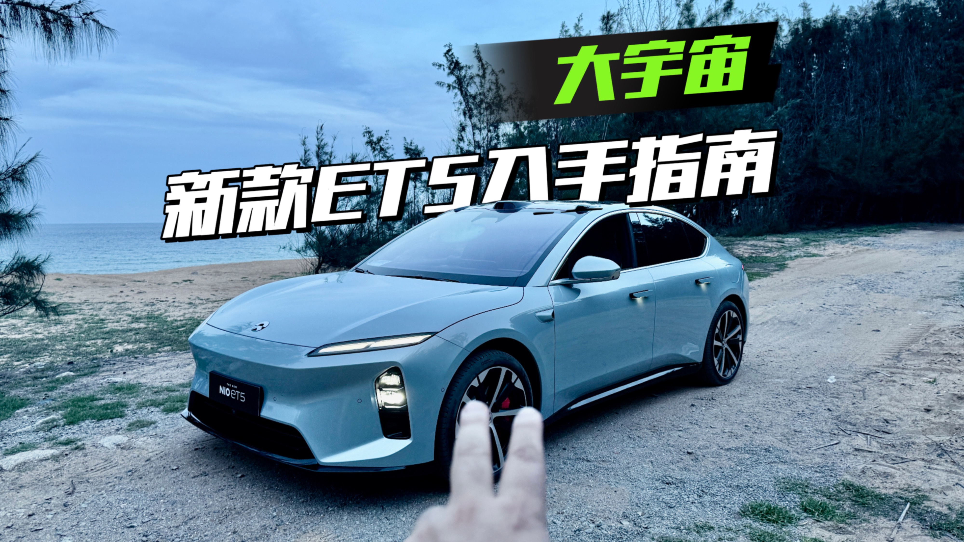 新款ET5入手指南