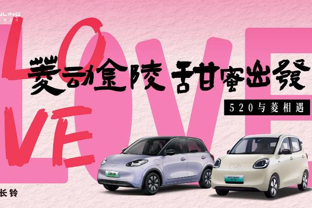 “菱動金陵，甜蜜出發(fā)”圓滿落幕，五菱汽車打造520浪漫盛宴