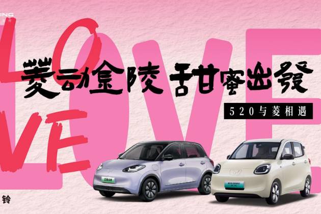“菱動金陵,甜蜜出發”圓滿落幕,五菱汽車打造520浪漫盛宴