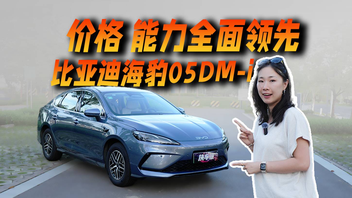 体验海豹05DM-i智驾版，已经无法拒绝比亚迪了！
