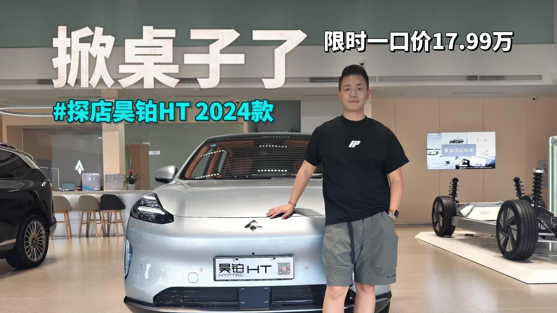 限量一口价17.99万！昊铂HT吵架没赢过，打架没输过！