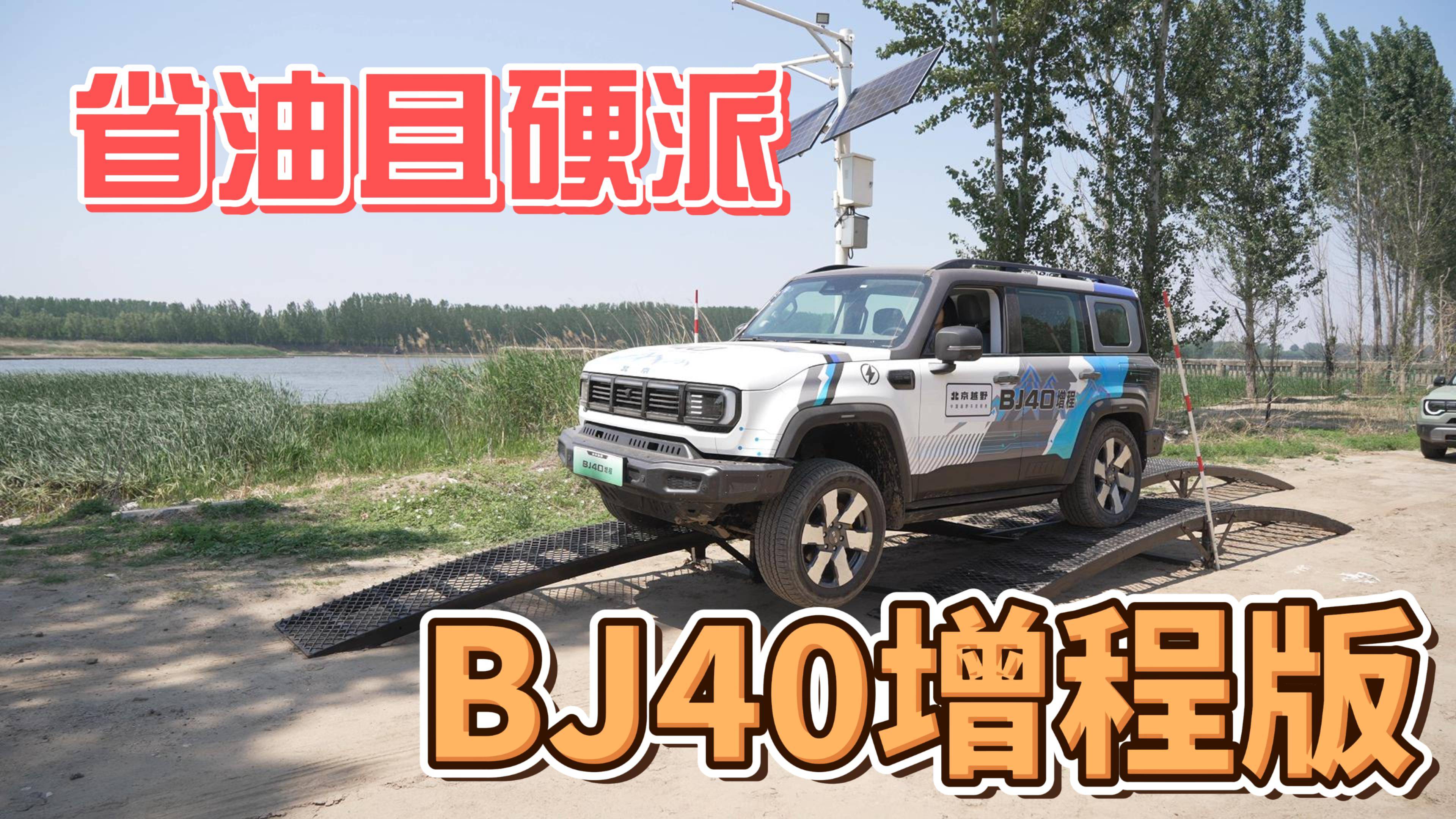 省油且硬派，BJ40增程版潮白河小野