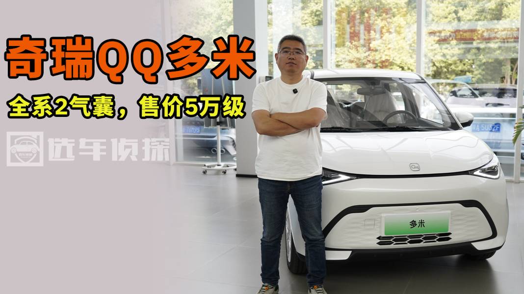 5萬左右 5個車門 5個座位 終身質保 城市代步車奇瑞多米