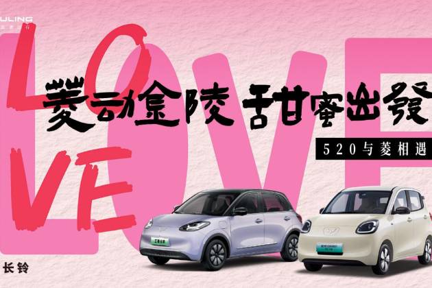 “菱動金陵，甜蜜出發(fā)”圓滿落幕，五菱汽車打造520浪漫盛宴