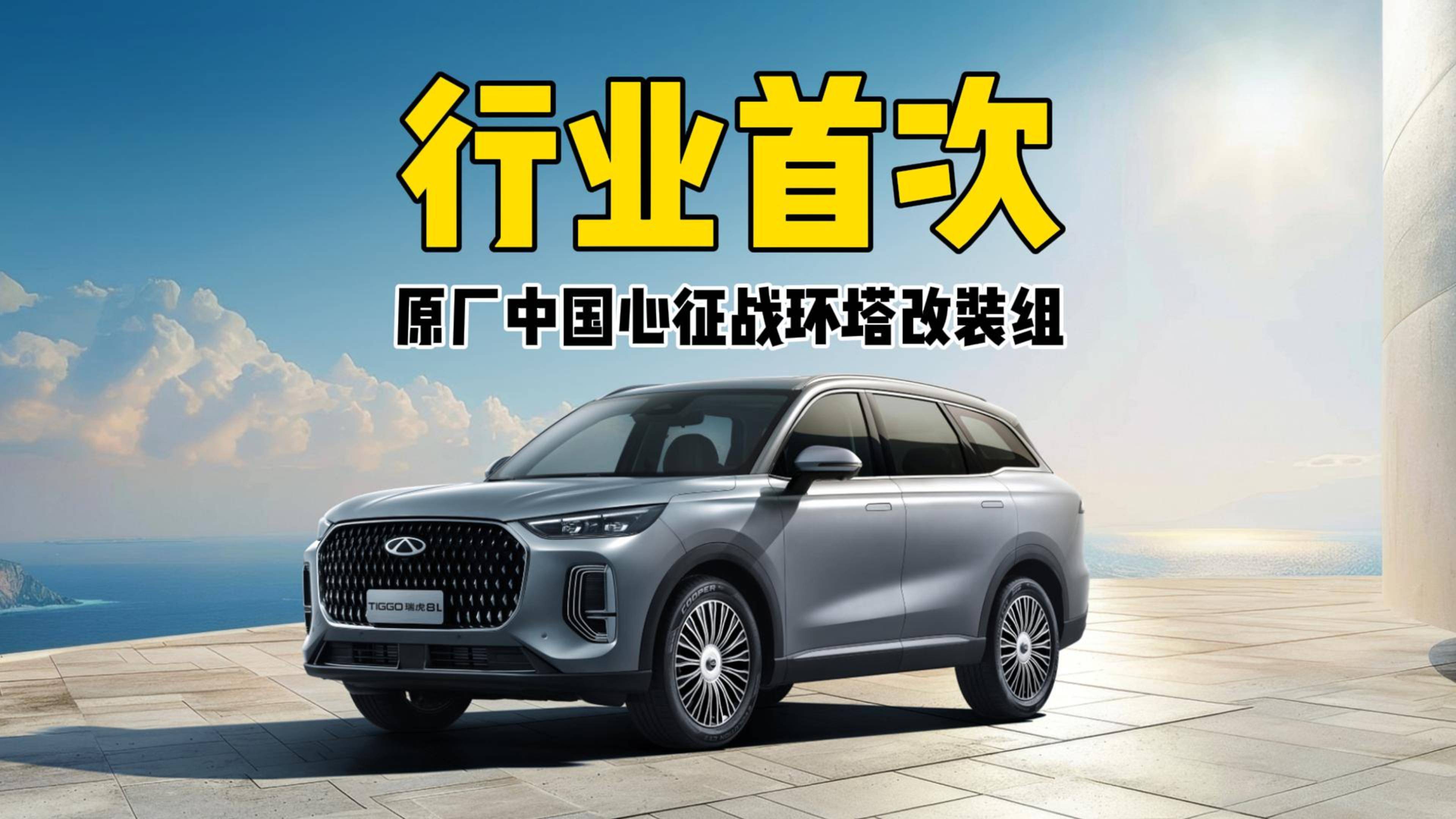 行業首次，原廠中國心征戰環塔改裝組
