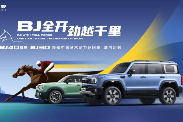 北京越野BJ40增程和BJ30，亮相中國馬術(shù)耐力巡回賽
