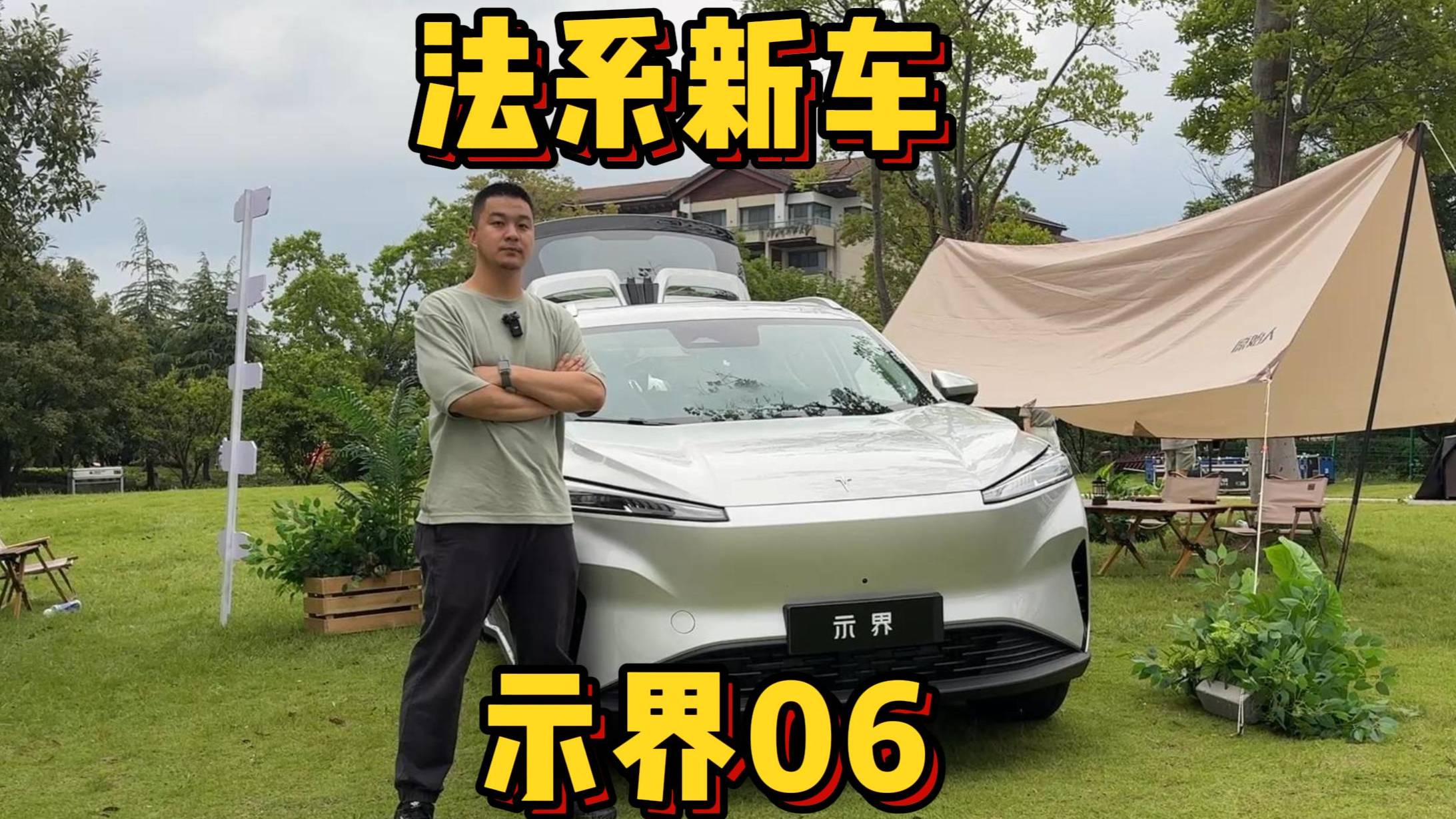 法系新車 示界06