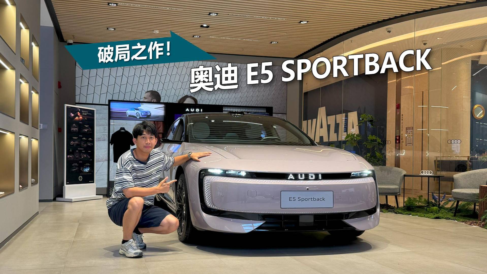 “面子里子”都安排上了，探店奧迪 E5 Sportback