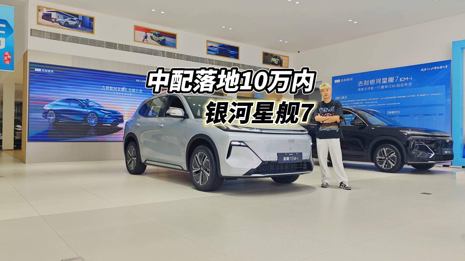 优惠1.3万，银河星舰7中配落地10万内