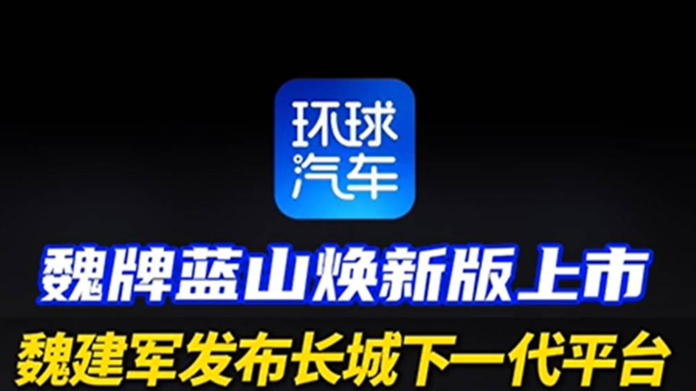 魏牌藍山煥新版上市