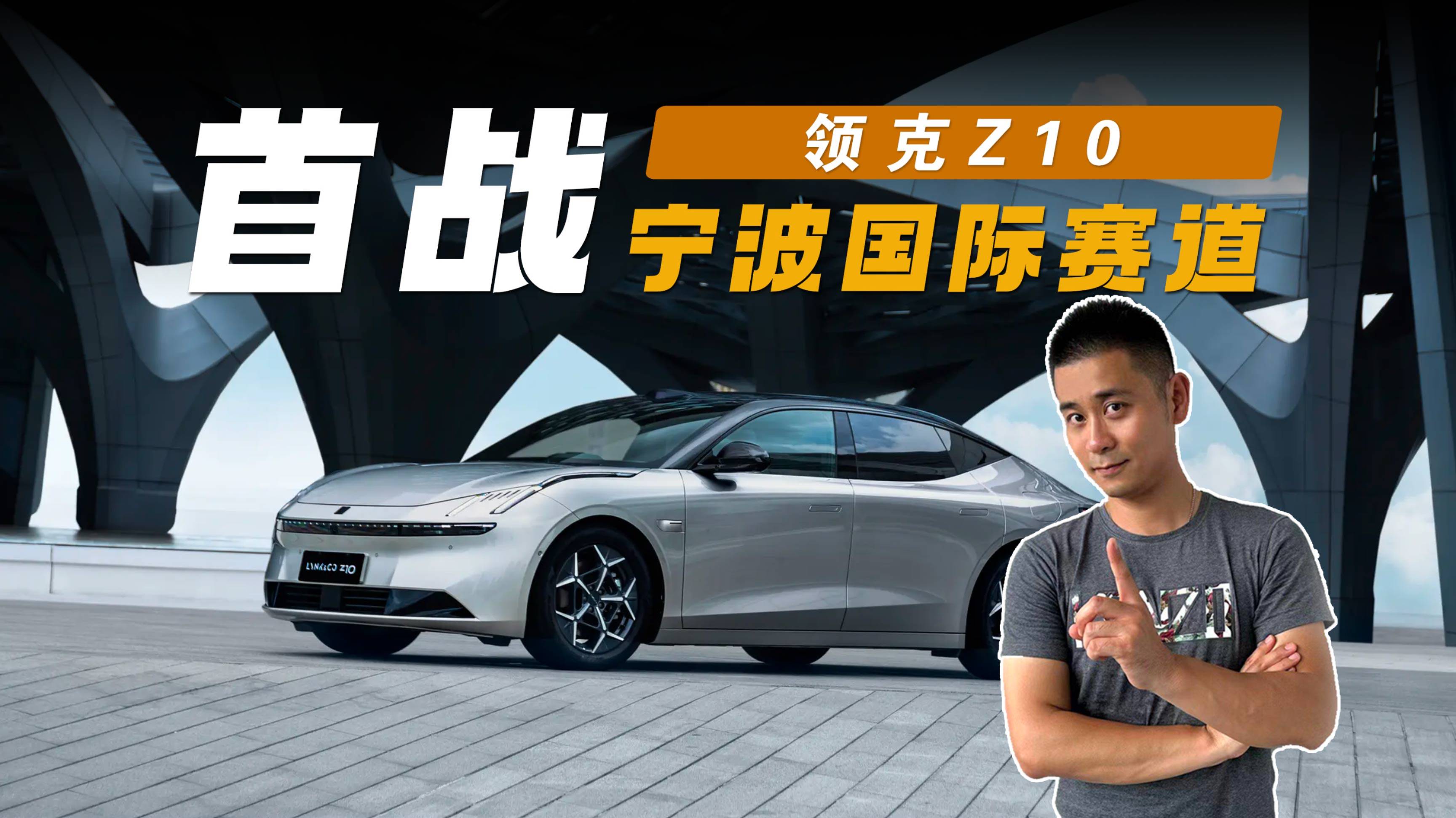 杀到全场红旗？领克Z10首战宁波国际赛道