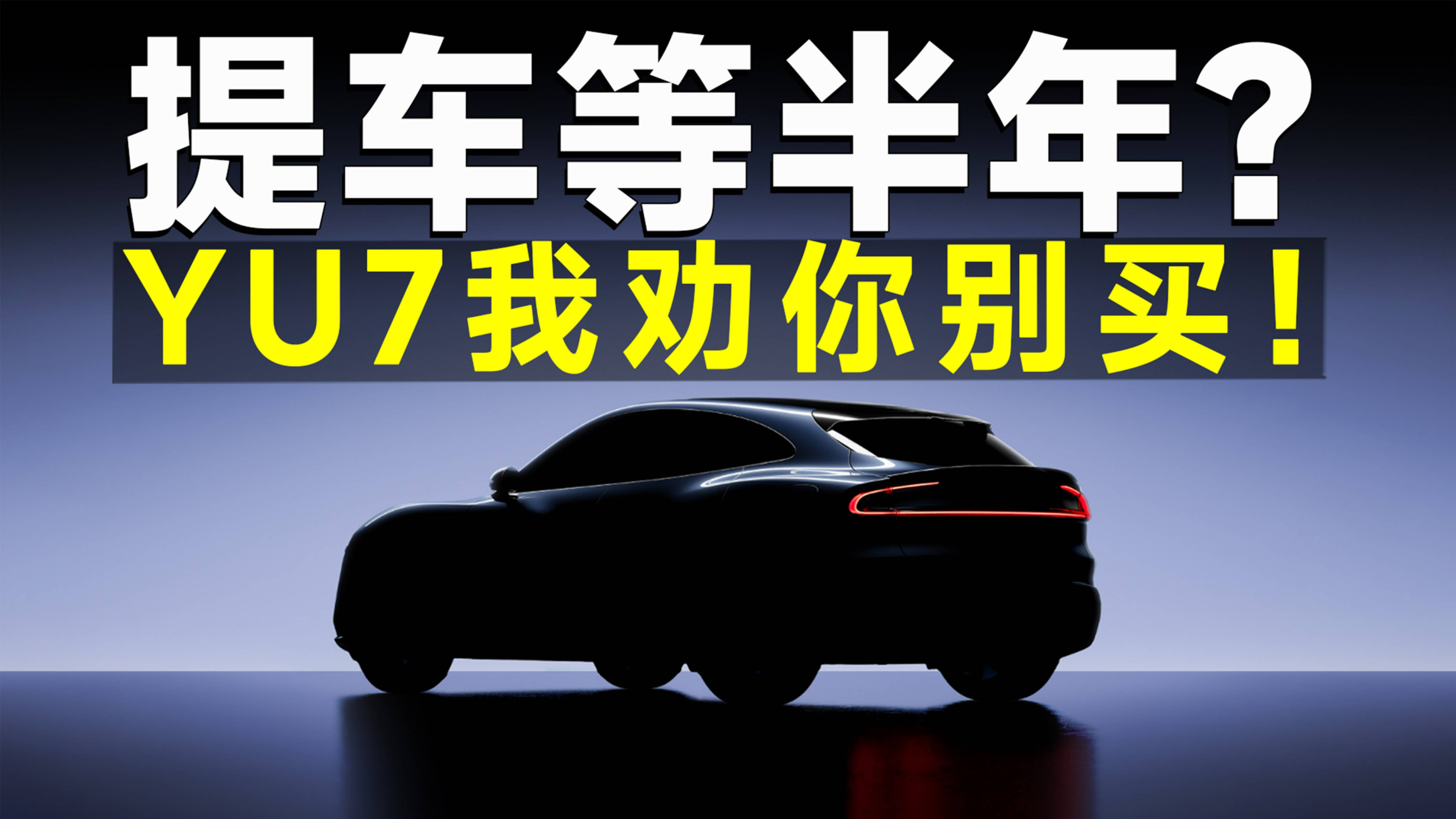 小米YU7预售前瞻，车是好车，但是提车等半年？