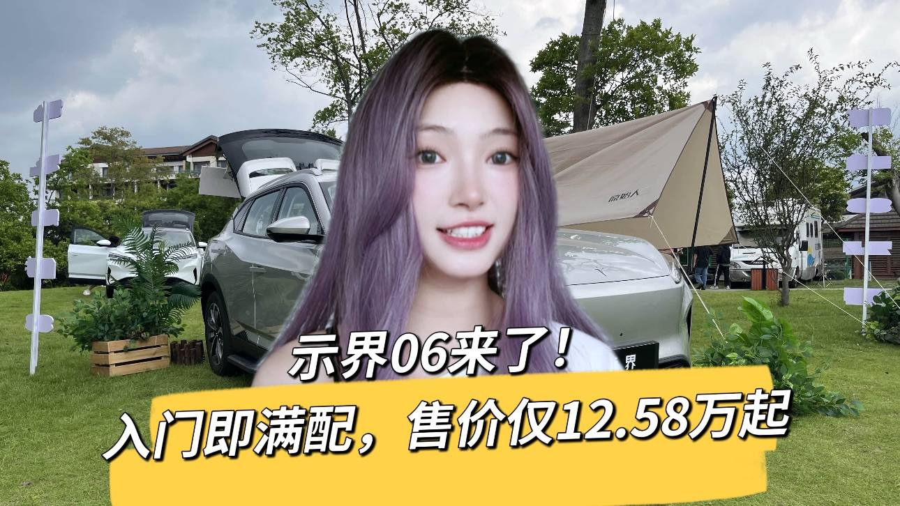 东风马赫加持！12.58万起示界06 CLTC续航520km