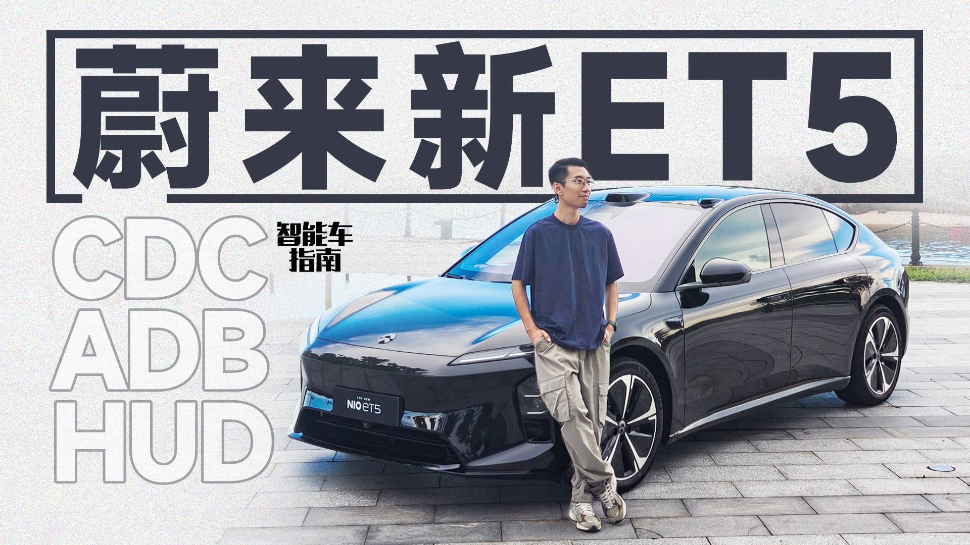 沉浸式体验蔚来新ET5，大灯/底盘/HUD全升级了