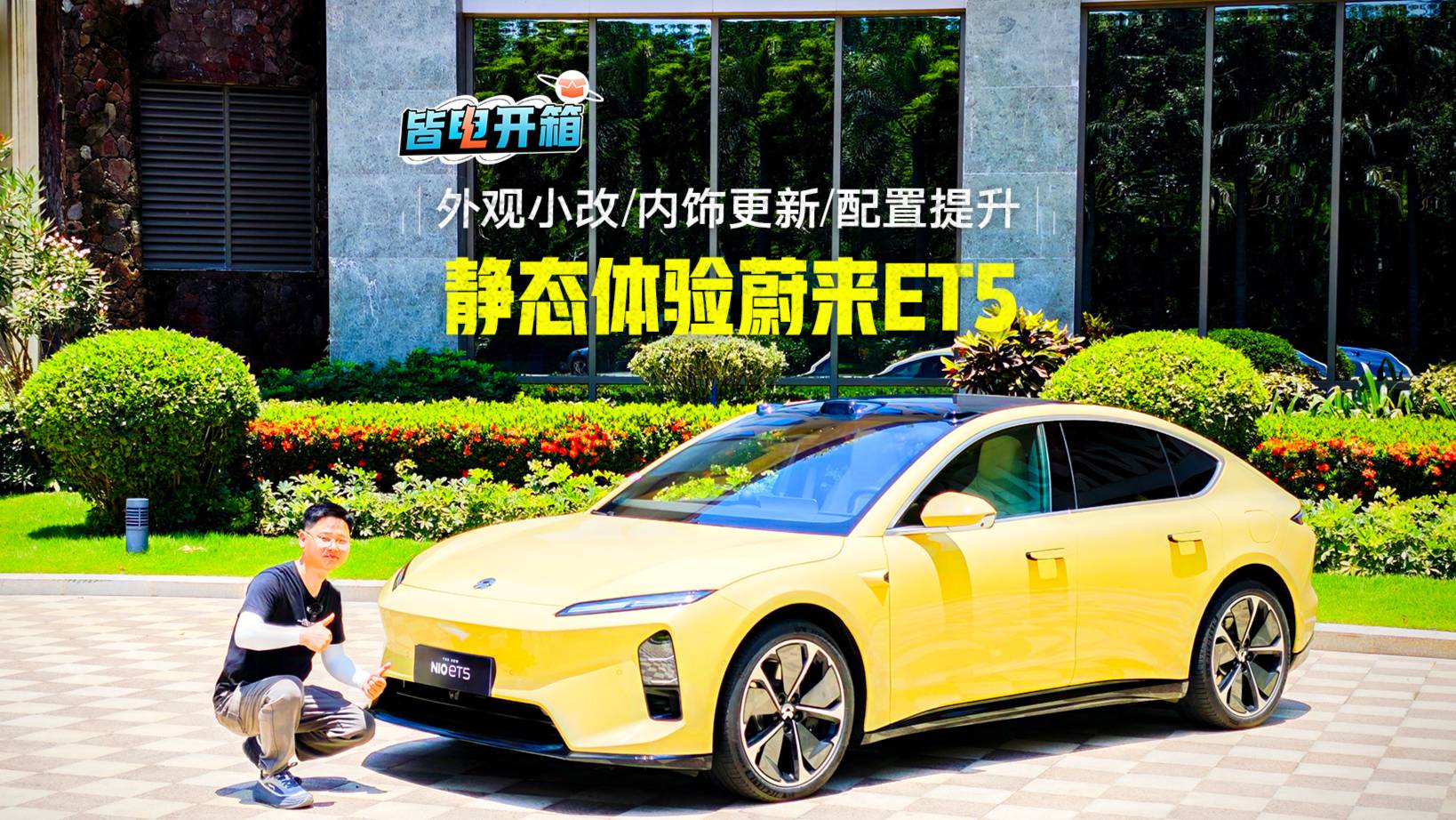 外觀小改配置提升內飾細節(jié)大幅優(yōu)化 靜態(tài)體驗蔚來新款ET5