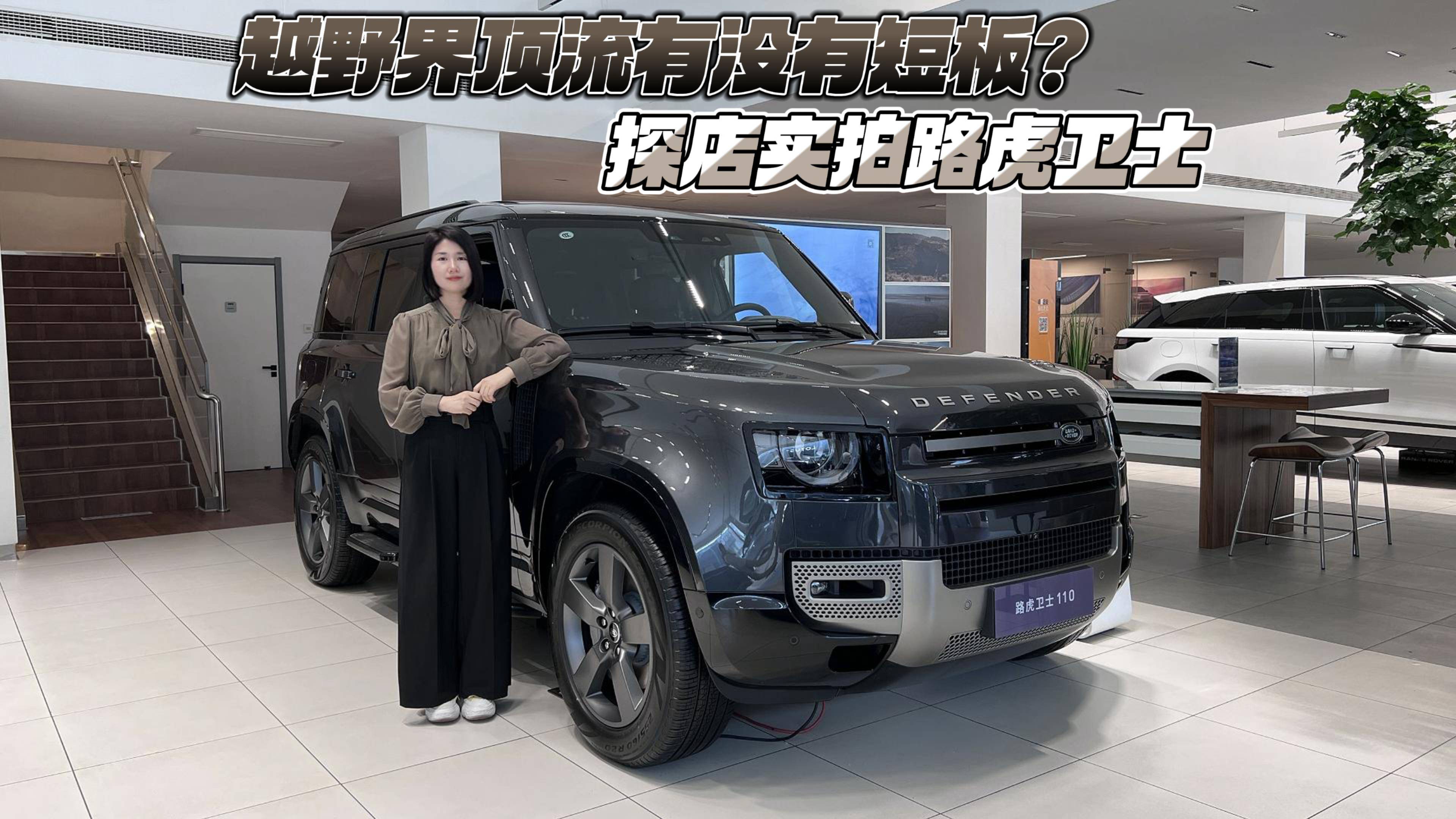 越野界頂流有沒有短板？探店實拍路虎衛士