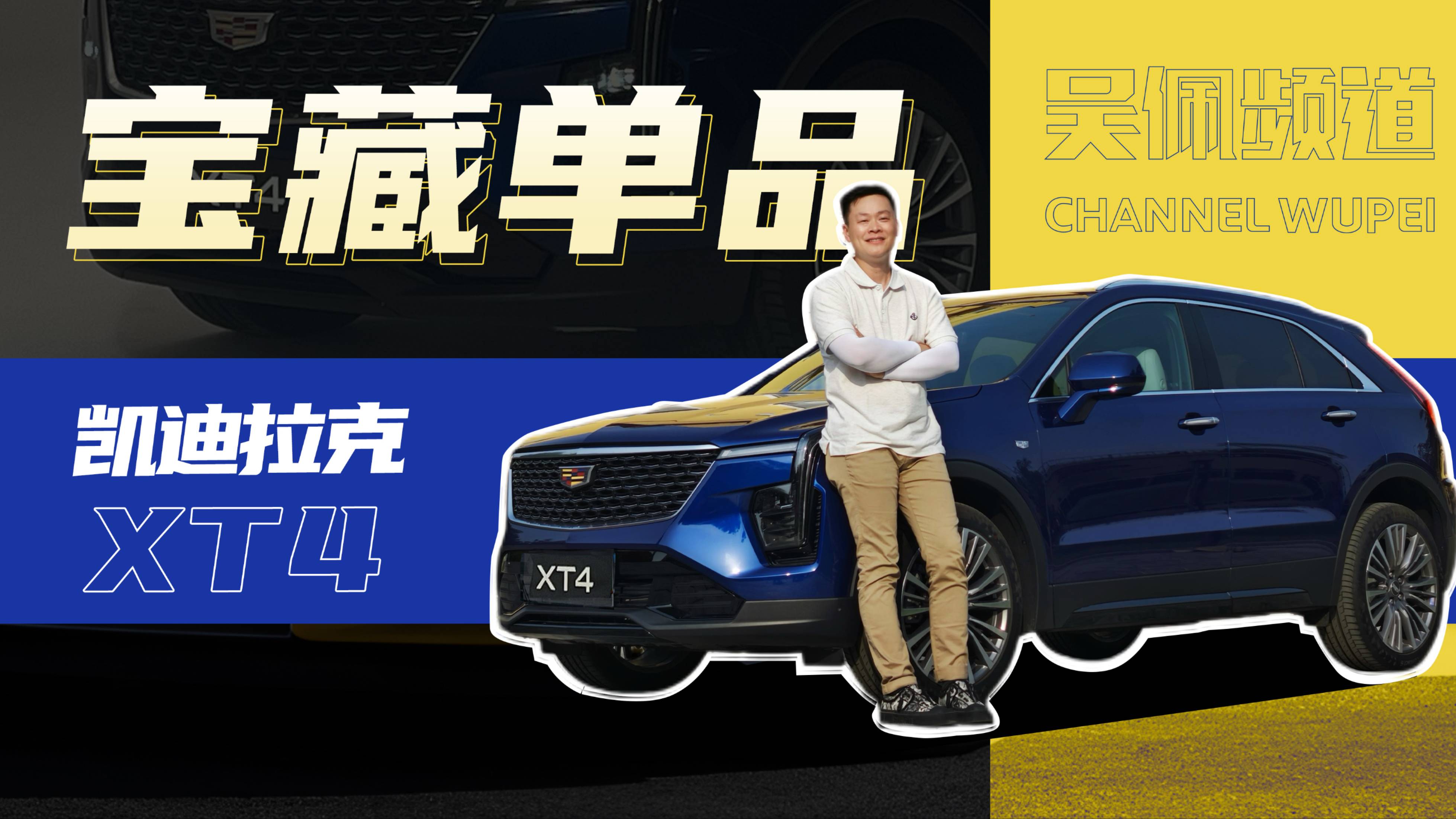 凯迪拉克XT4，情绪价值和豪华体验一样不能少 | 吴佩频道
