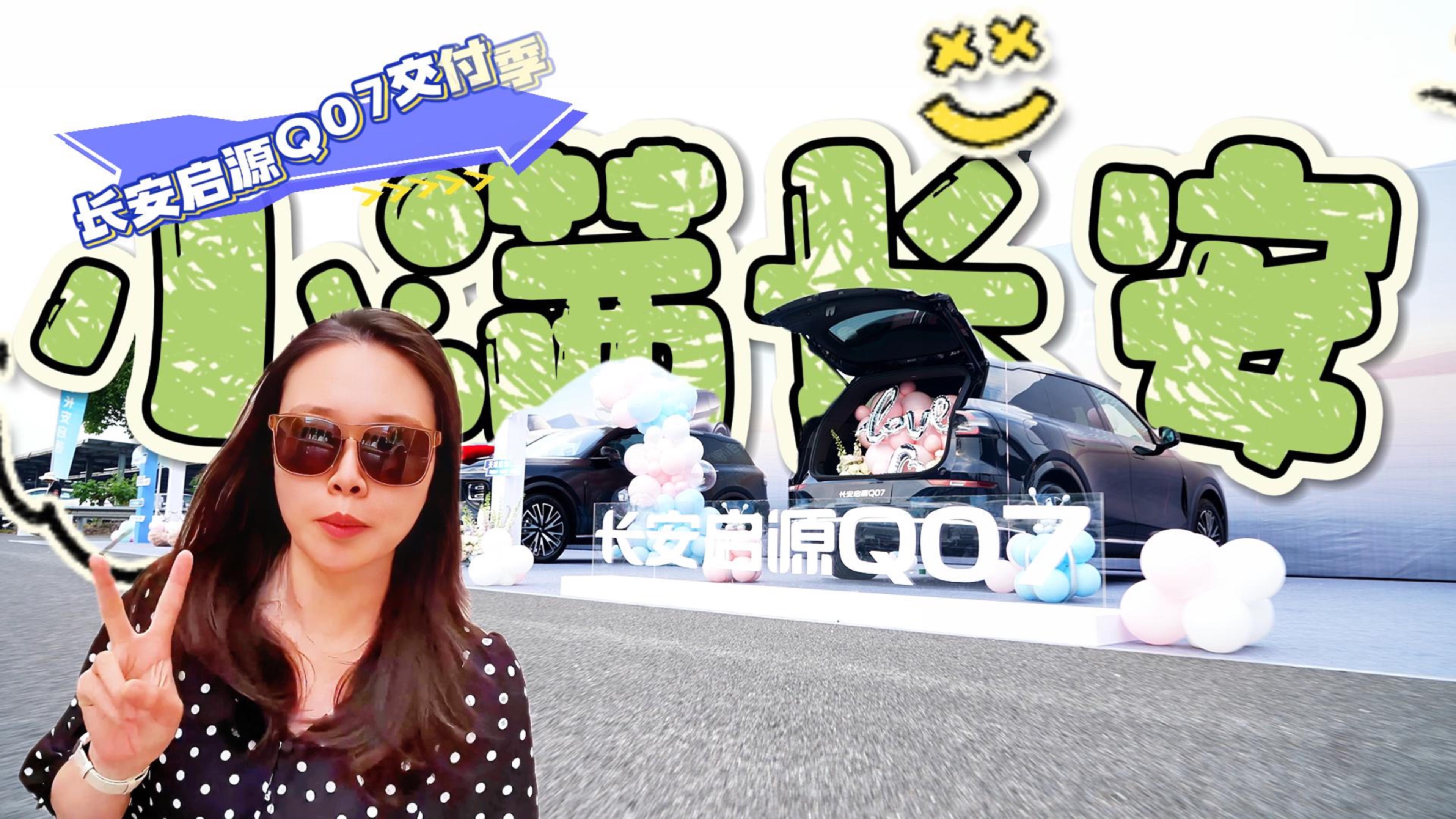 長(zhǎng)安啟源Q07開啟交付，不錯(cuò)哦！