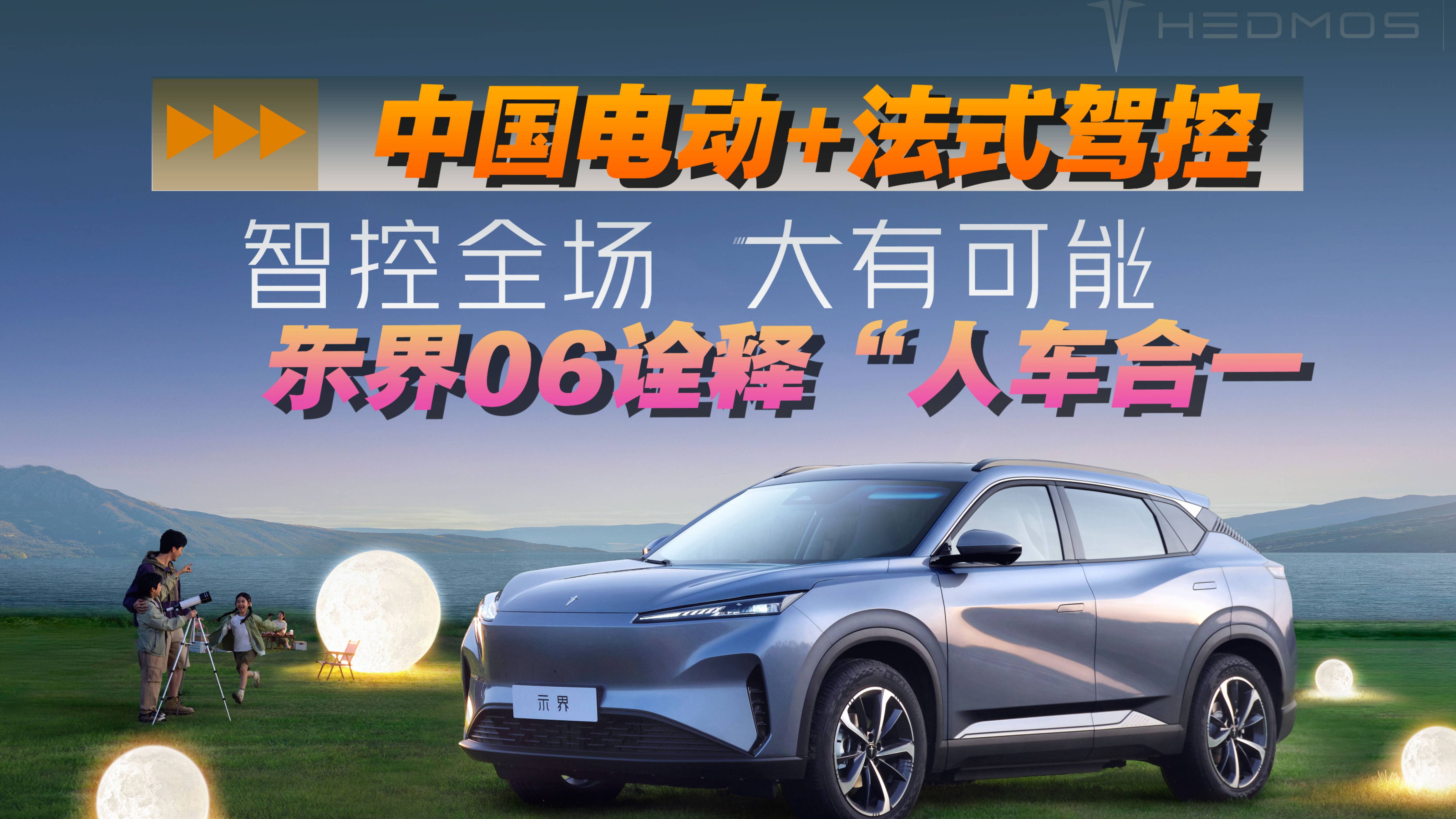 中国电动+法式驾控！示界06诠释“人车合一”
