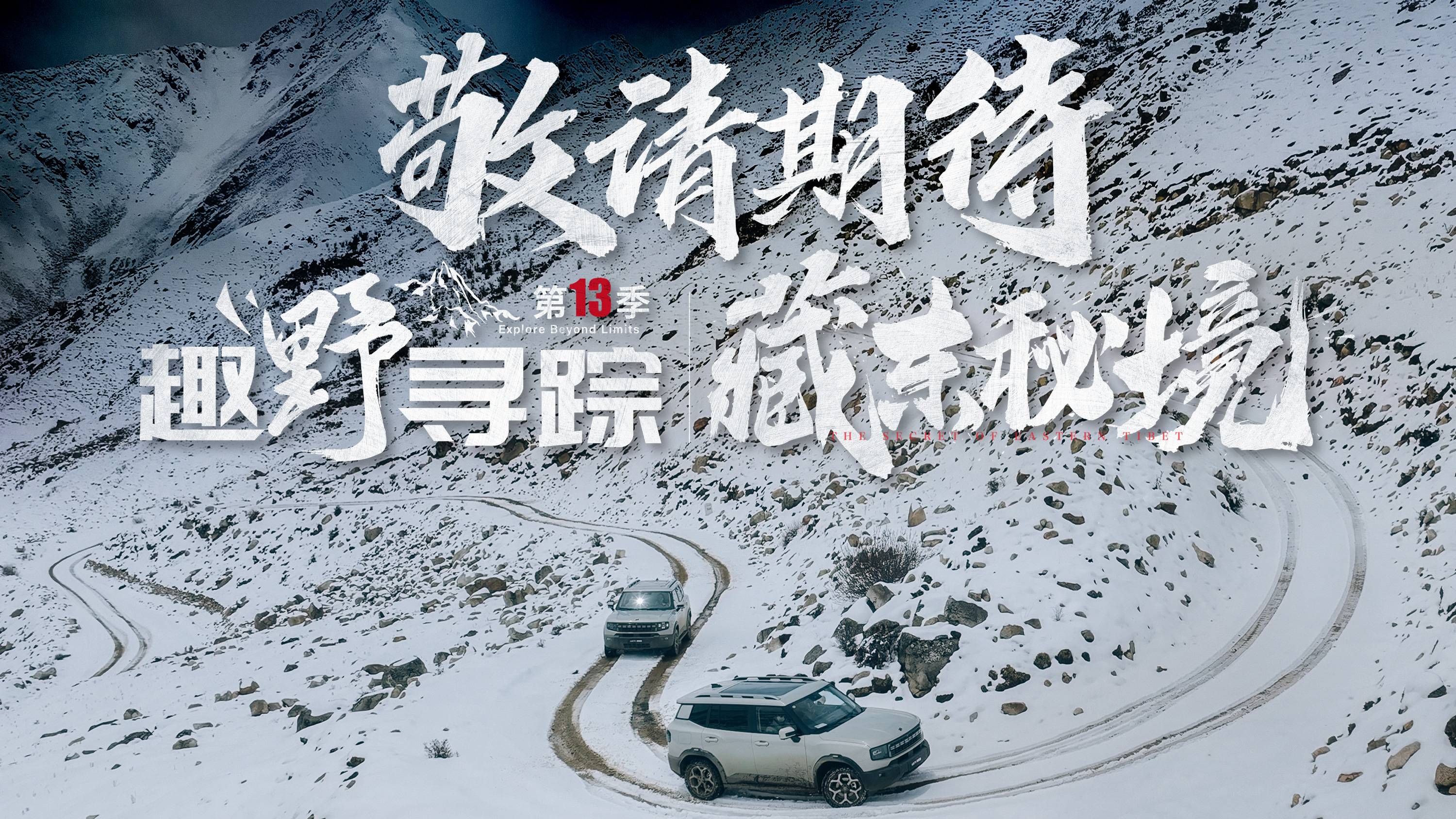 開捷途山海T1翻越進藏最難埡口，趣野尋蹤預告來襲丨野生11