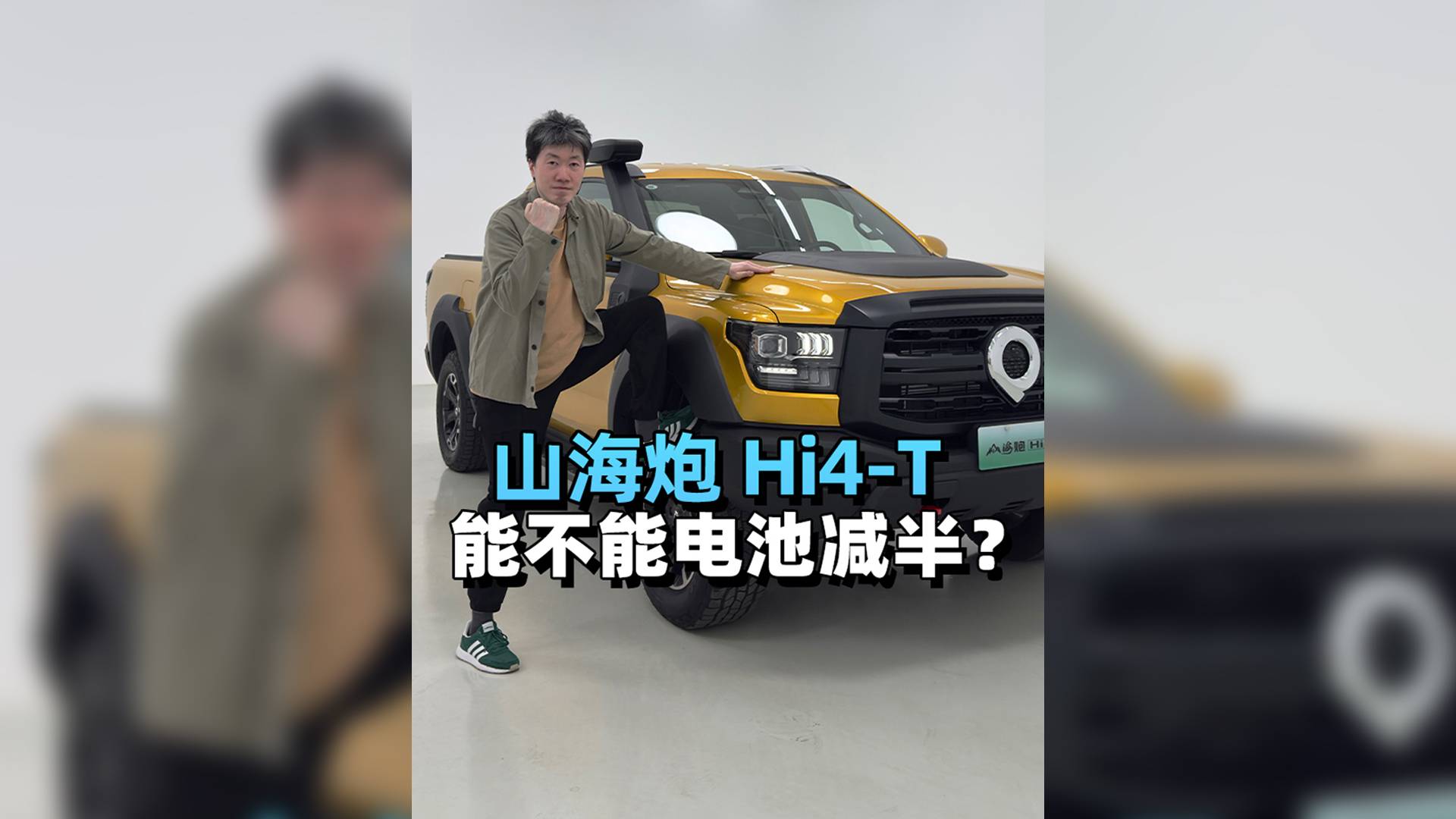 挺好的山海炮Hi4-T，我却想要电池减半