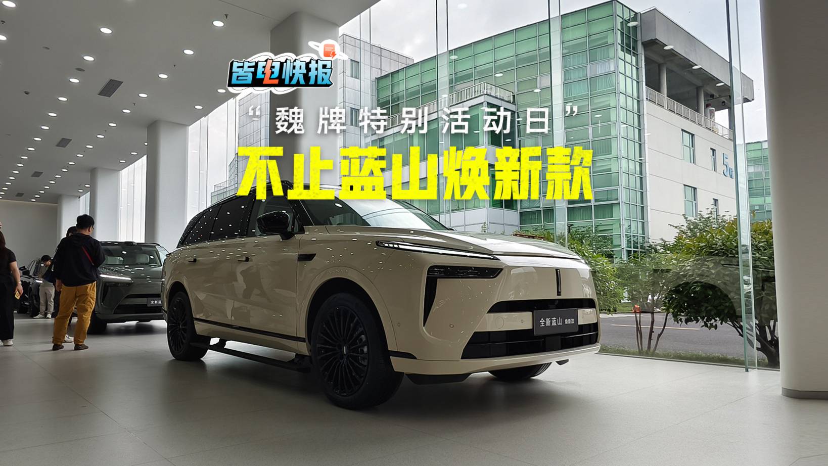 魏牌特別活動日？不只是全新藍山煥新款那么簡單！
