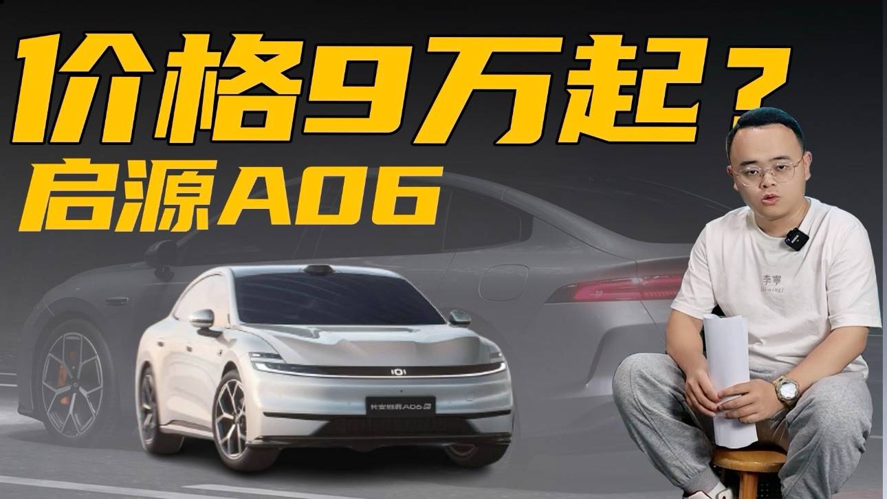 全新设计，对标秦L EV，启源A06真9.98万元起？