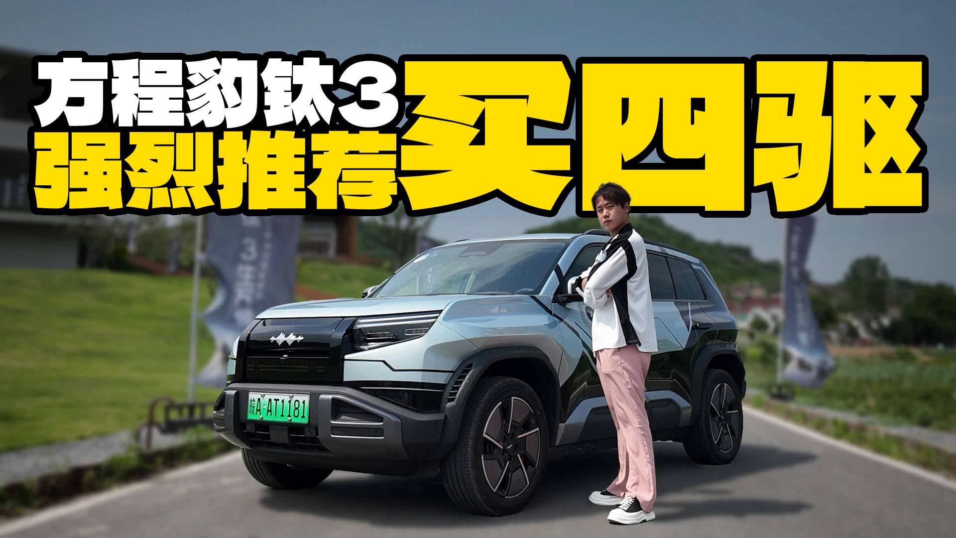必须买四驱？深度试驾方程豹钛3，有啥优缺点？