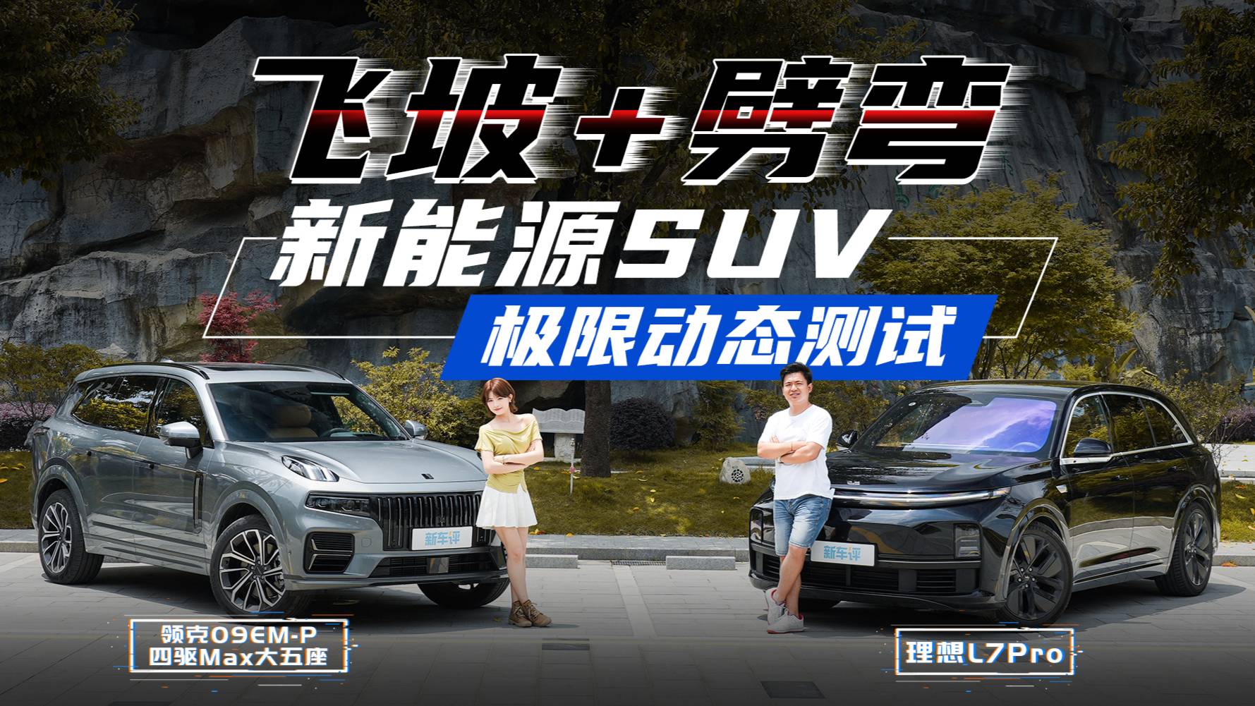“秋名山”上劈弯，“网红坡”前起飞，操控对SUV究竟多重要！